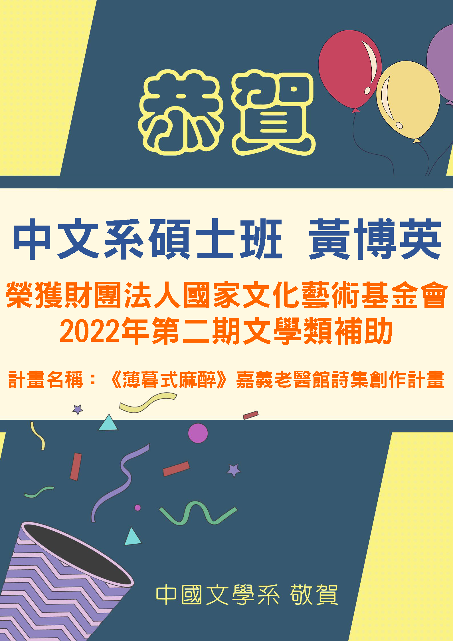 得獎公告賀本系碩士班黃博英同學榮獲財團法人國家文化藝術基金會2022年第二期文學類補助