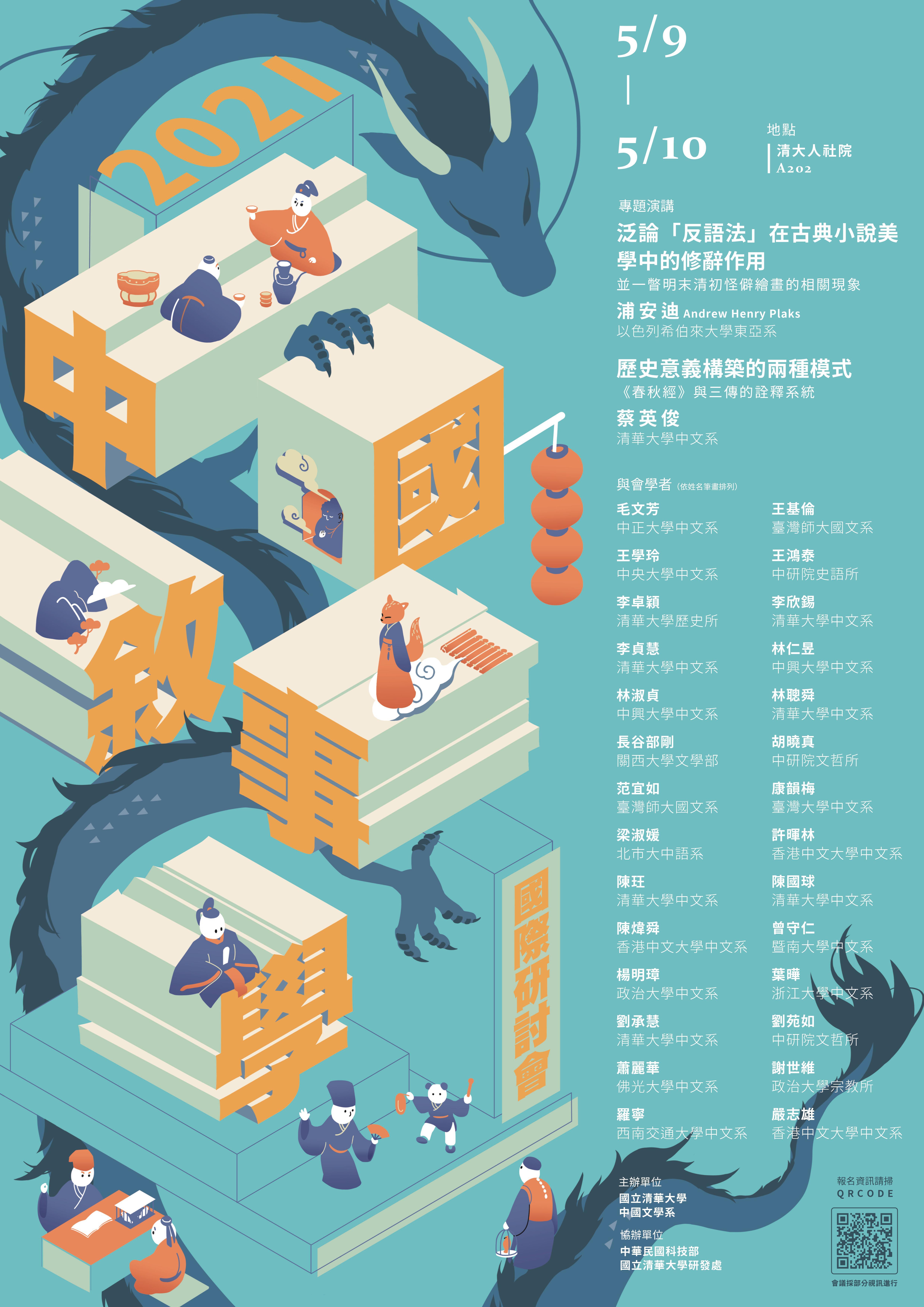 2021中國敘事學國際研討會