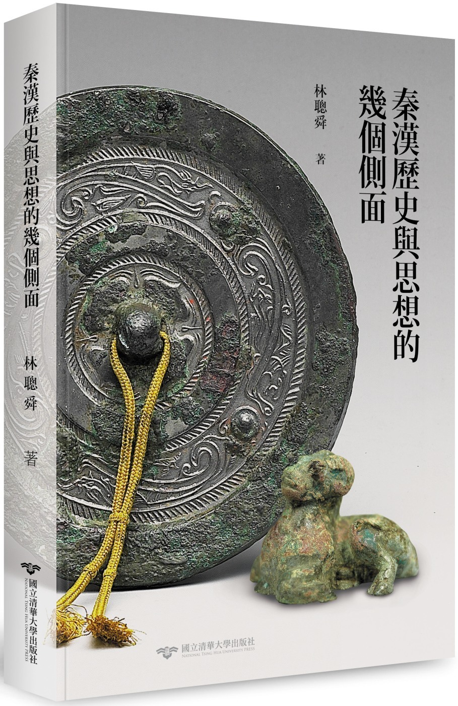 林聰舜《秦漢歷史與思想的幾個側面》