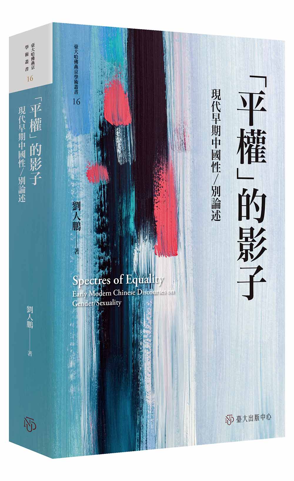 劉人鵬《「平權」的影子：現代早期中國性／別論述》