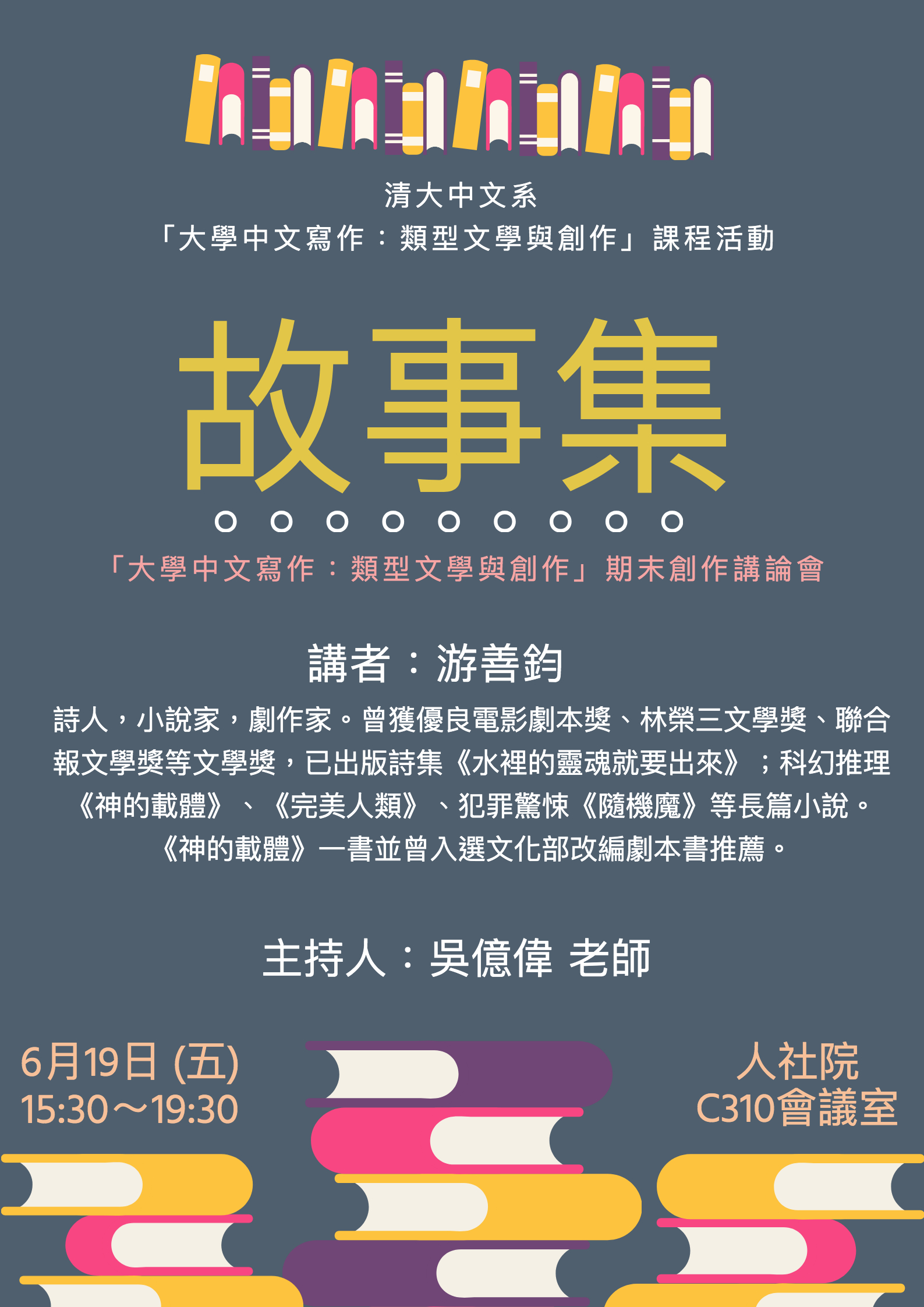 2020-06-09 【6/19（五）】學術活動—游善鈞：故事集：「大學中文寫作：類型文學與創作」期末創作講論會