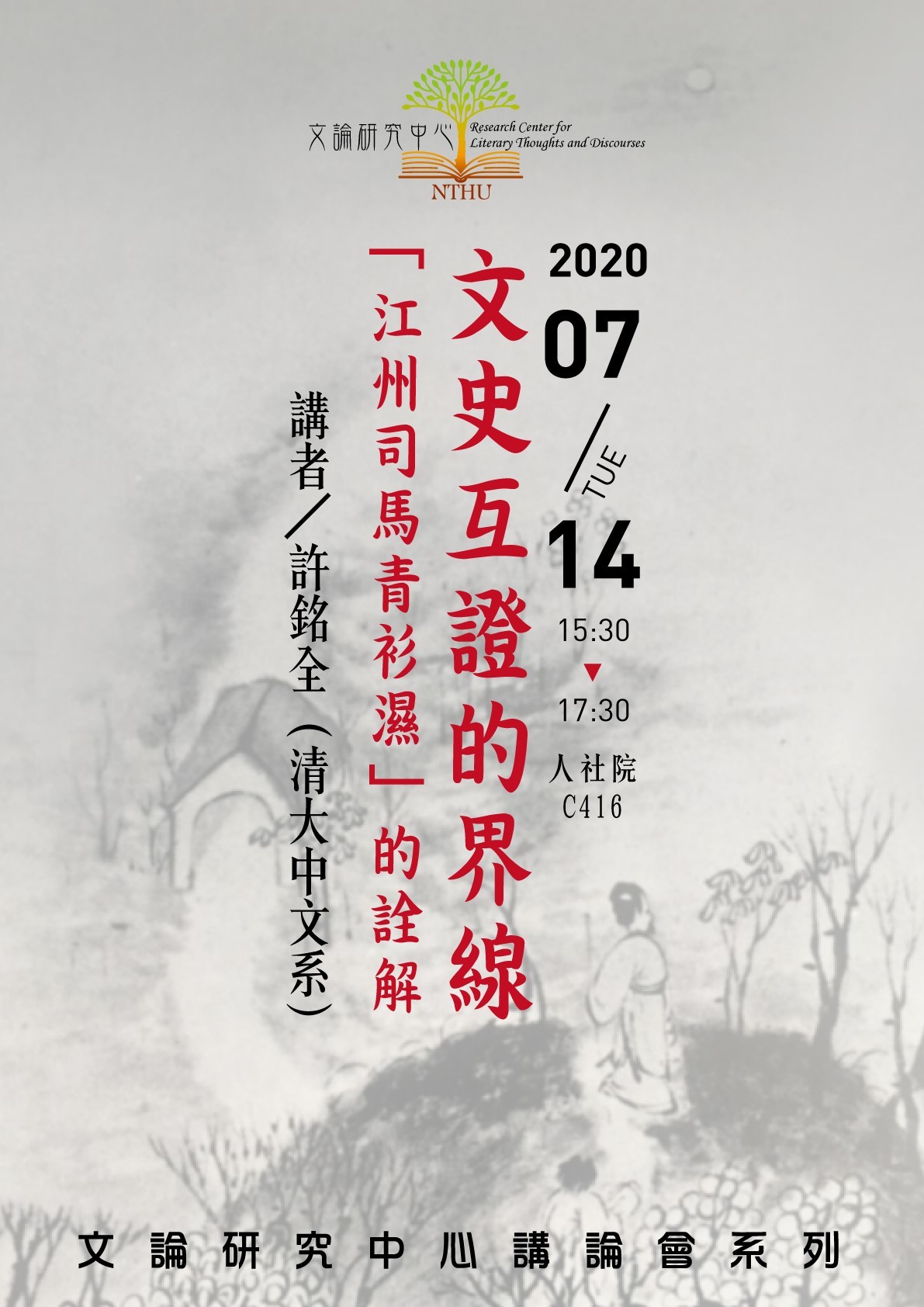 2020-07-01 【7/14（二）】文論中心學術講論會—許銘全：文史互證的界線－「江州司馬青衫濕」的詮解