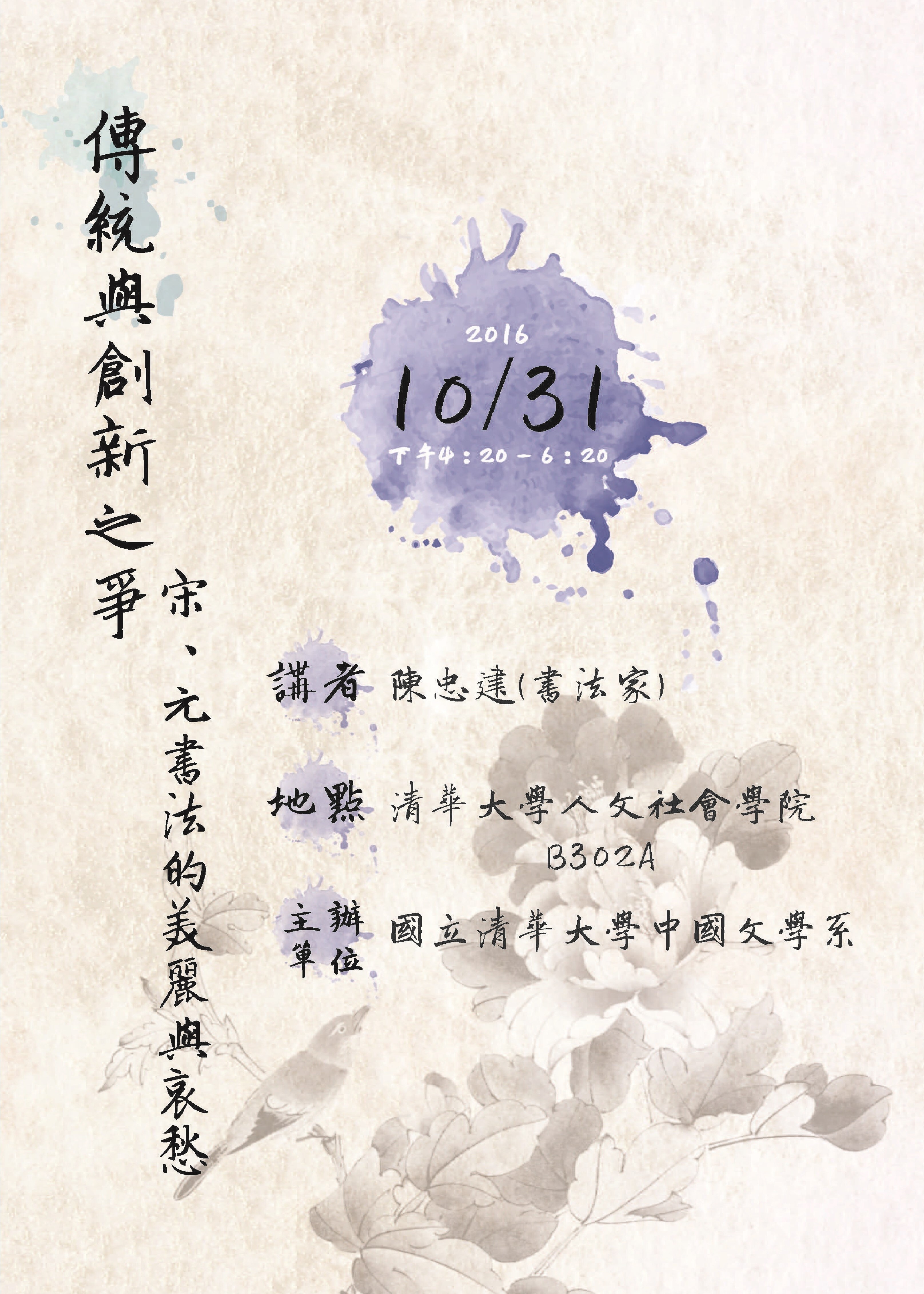 2016-10-26 【10/31(一)】傳統與創新之爭~宋、元書法的美麗與哀愁10