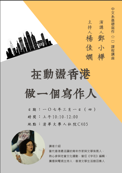 2018-02-22 【3/1（四）】學術演講—鄧小樺：在動盪香港做一個寫作人28