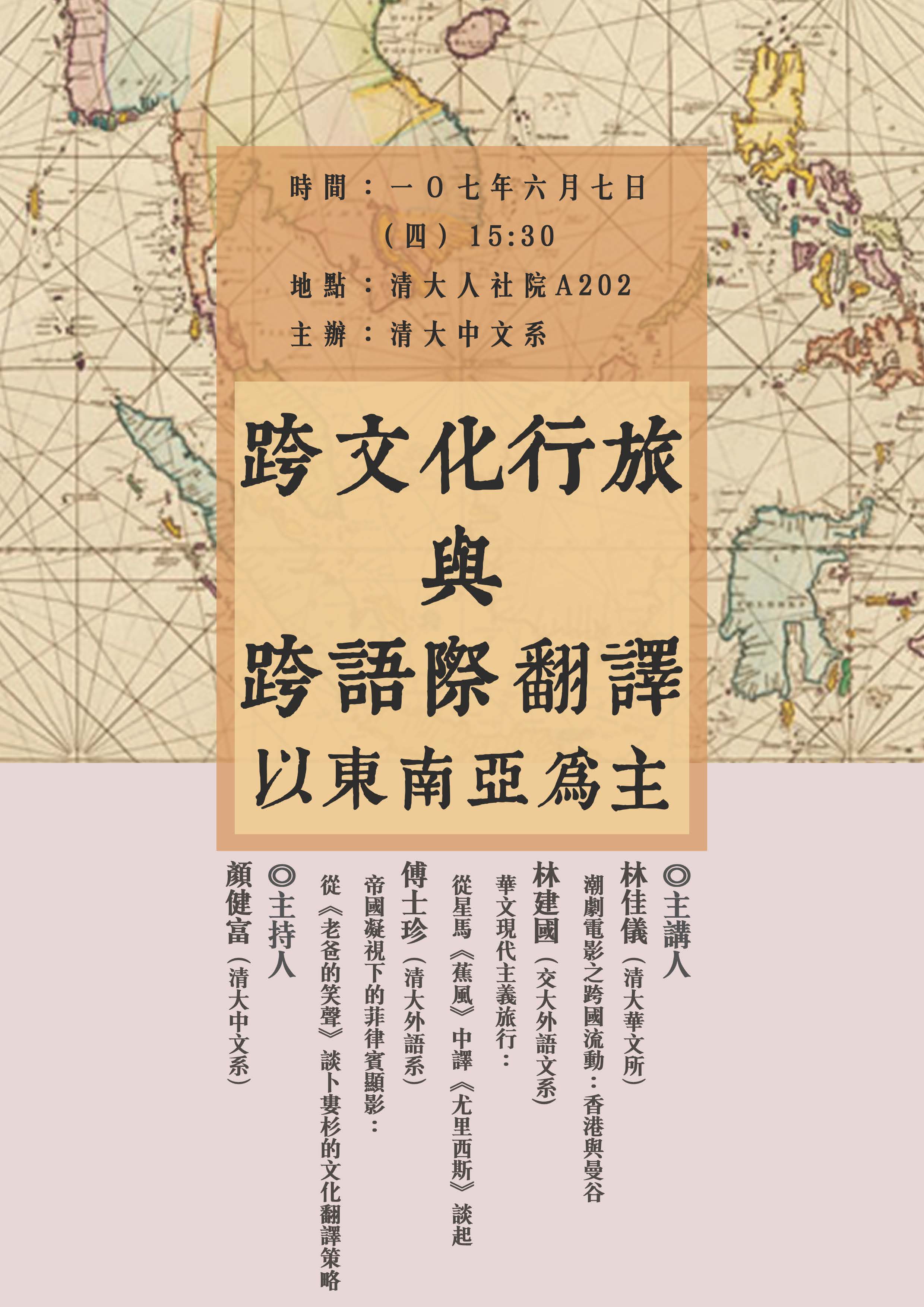 2018-05-29 【6/7（四）】學術座談—跨文化行旅與跨語際翻譯：以東南亞為主