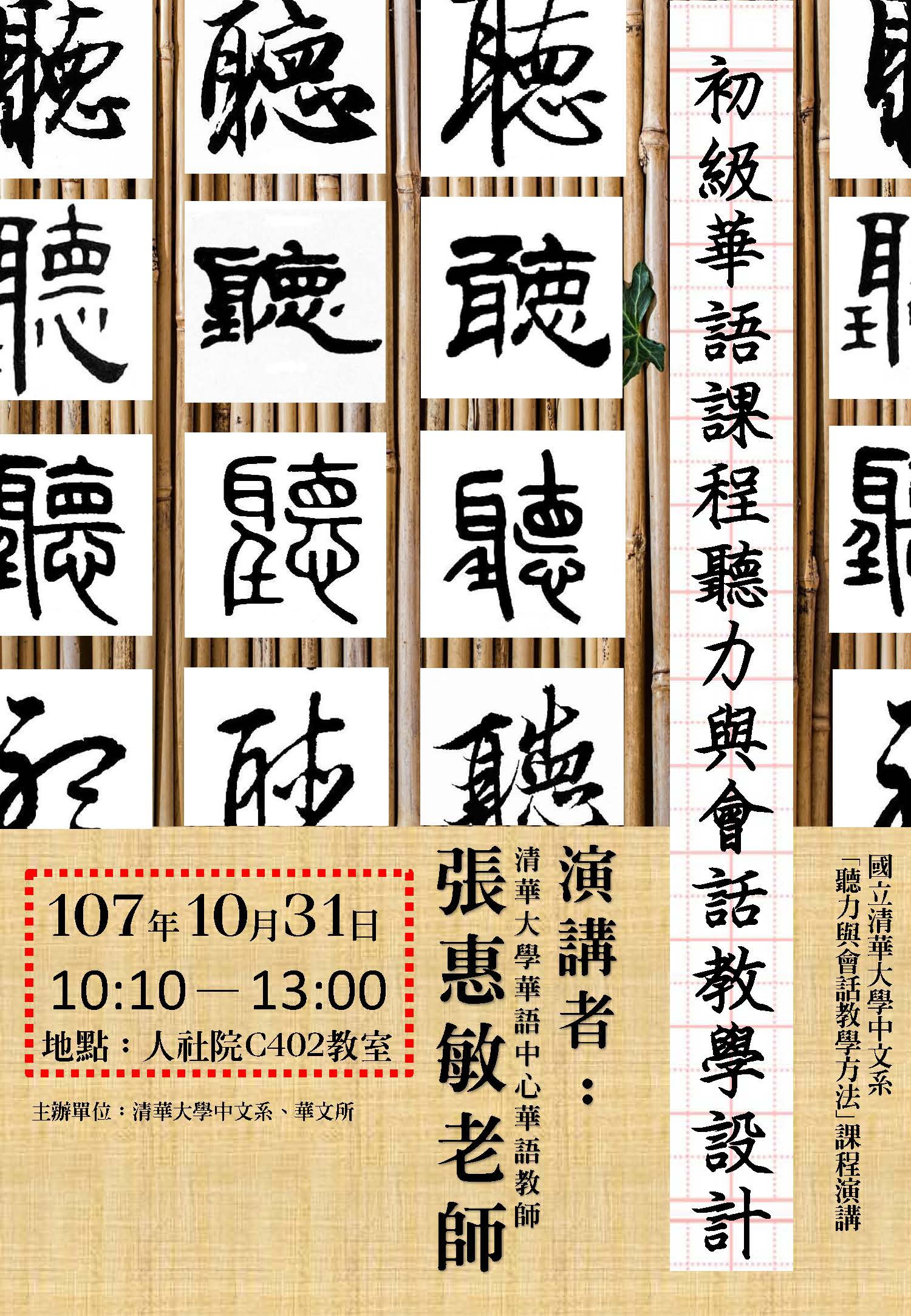 2018-10-23 【10/31（三）】學術演講—張惠敏：初級華語課程聽力與會話教學設計