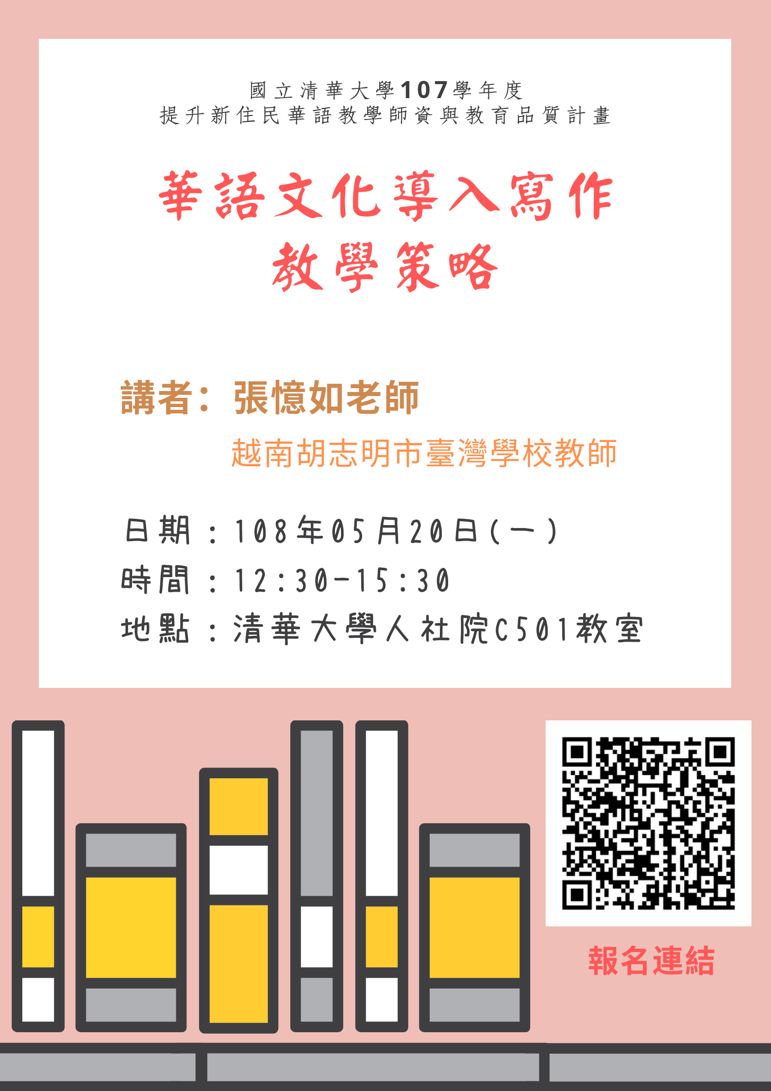 2019-04-30 【5/20（一）】學術演講—張憶如：華語文化導入寫作教學策略