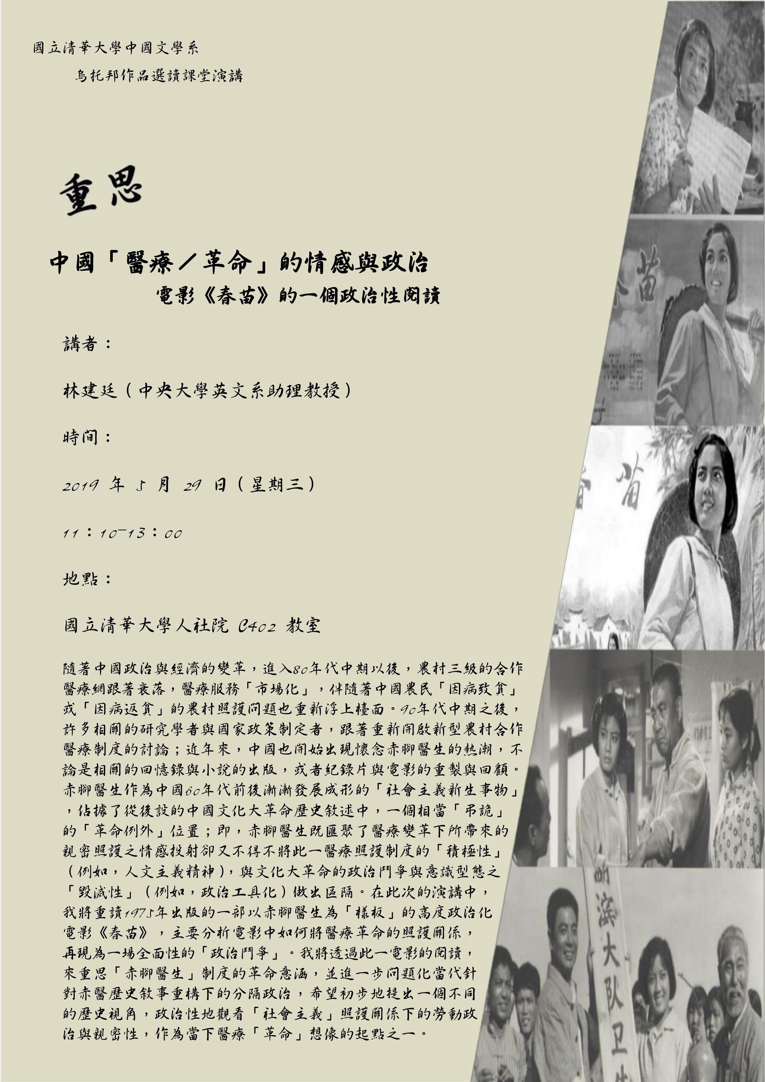 2019-05-20 【5/29（三）】學術演講—林建廷：重思中國「醫療／革命」的情感與政治：電影《春苗》的一個政治性閱讀