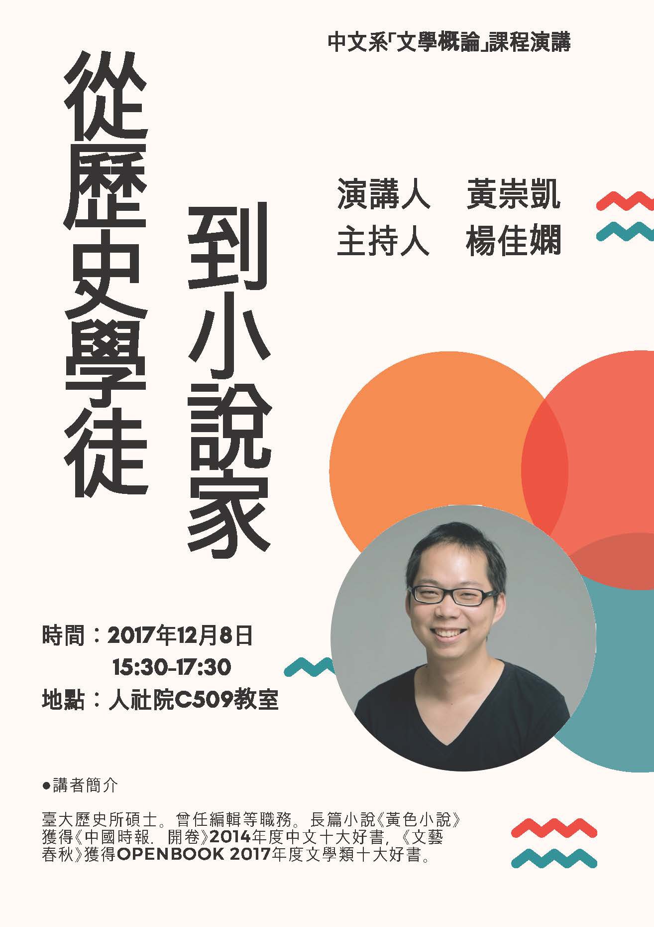 2017-11-30 【12/8（五）】學術演講—黃崇凱：從歷史學徒到小說家