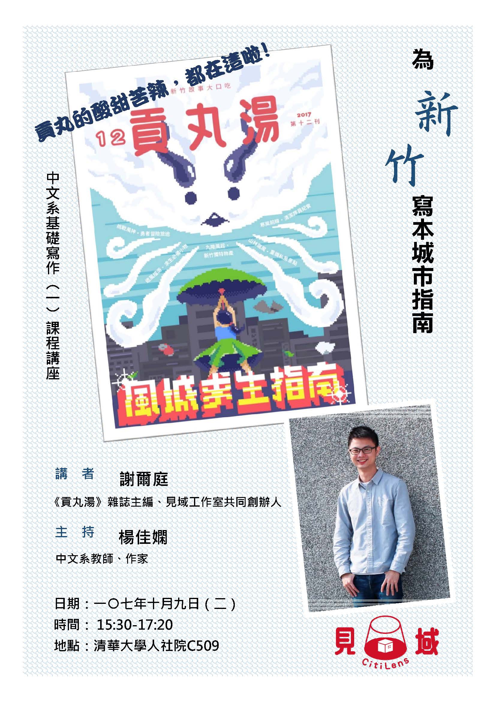 2018-09-28 【10/9（二）】學術演講—謝爾庭：為新竹寫一本城市指南：貢丸湯雜誌的編輯經驗