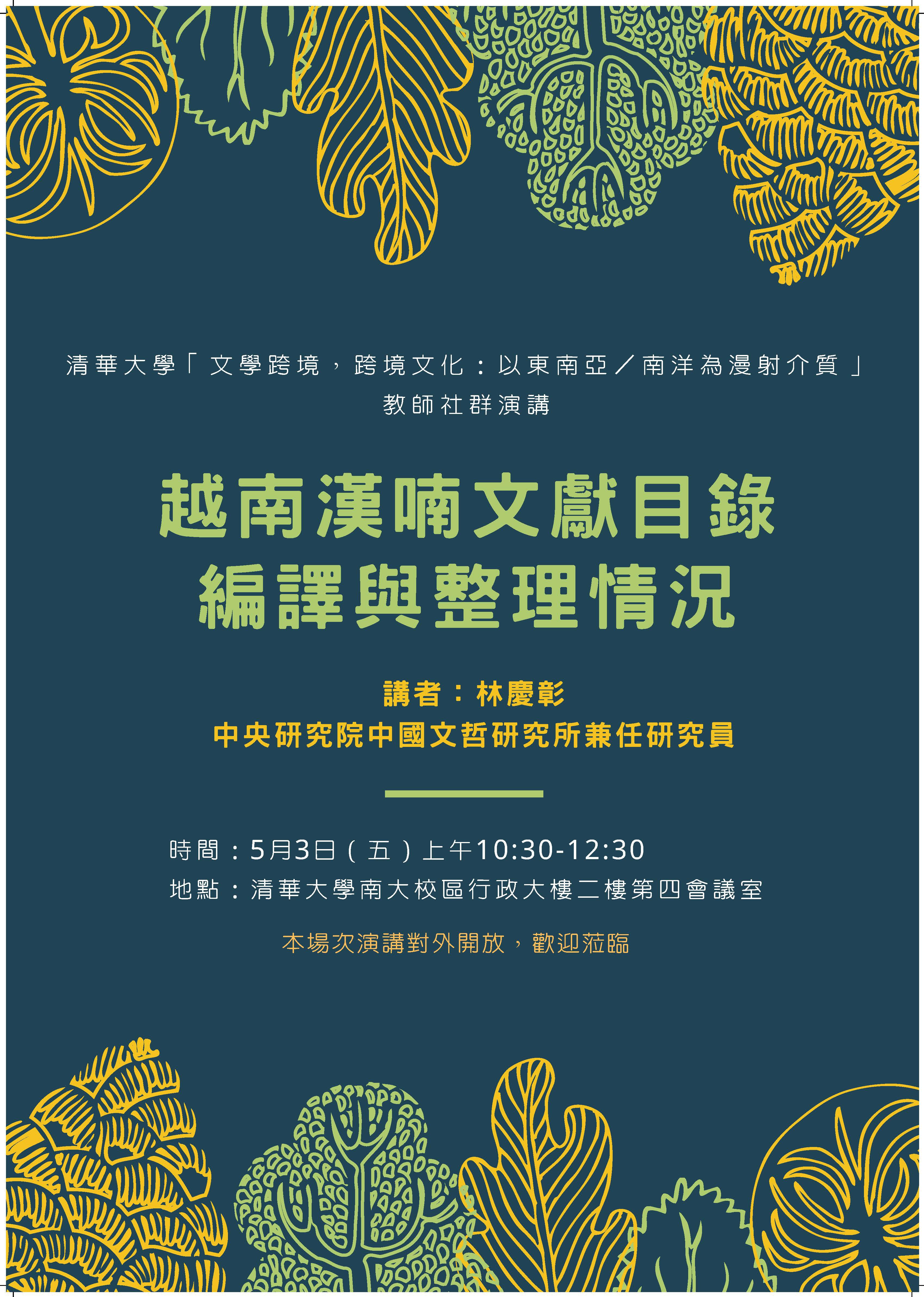 2019-04-22 【5/3（五）】學術演講—「文學跨境，跨境文化：以東南亞／南洋為漫射介質」教師社群演講：越南漢喃文獻目錄編譯與整理情況