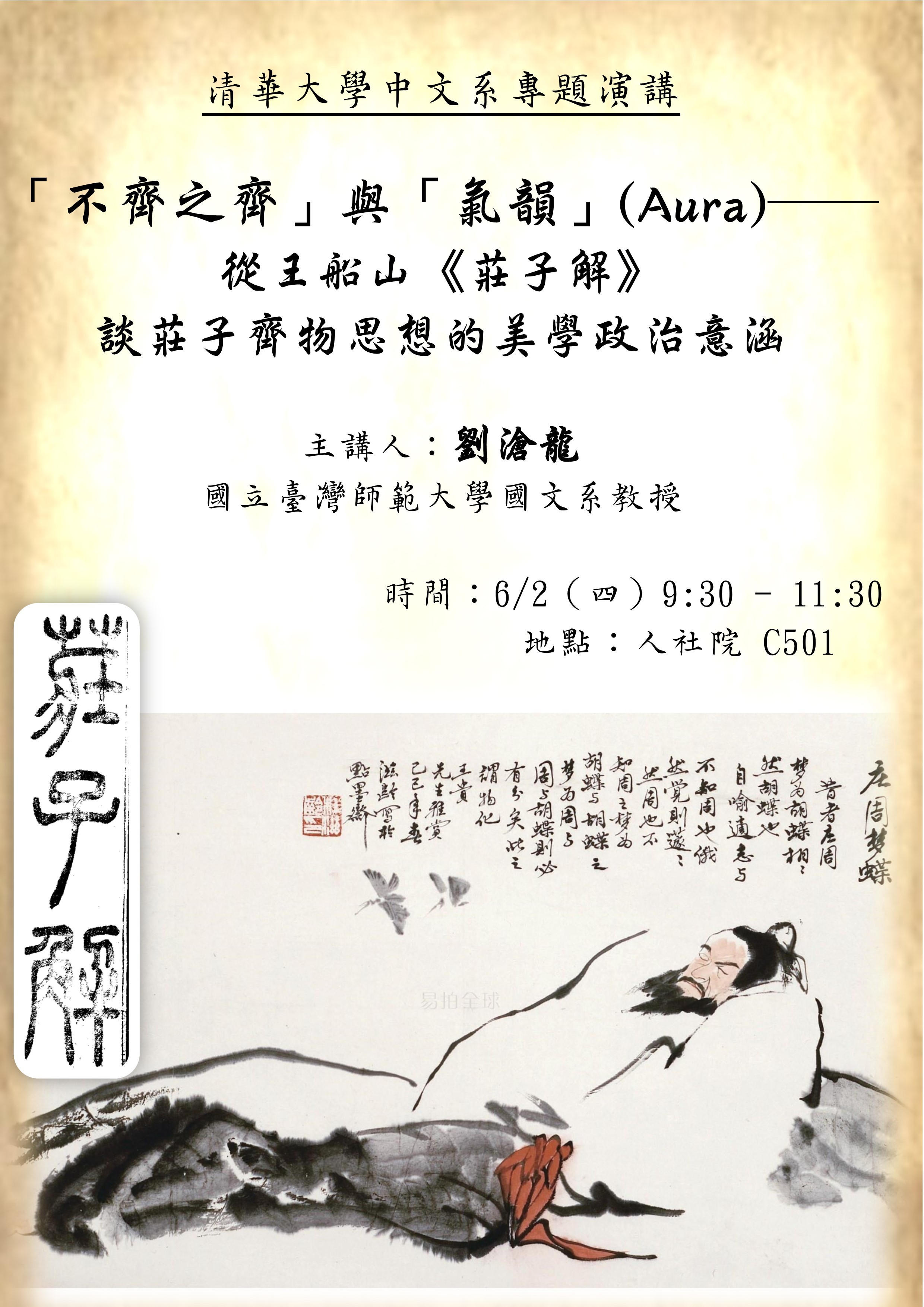 2016-05-23 【6/2(四)】「不齊之齊」與「氣韻」（Aura）──從王船山《莊子解》談莊子齊物思想的美學政治意涵