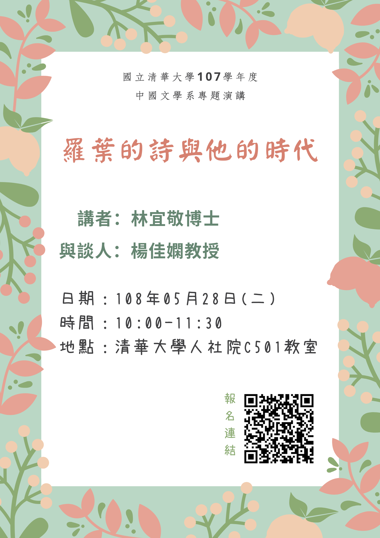 2019-05-17 【5/28（二）】學術演講—林宜敬：羅葉的詩與他的時代25