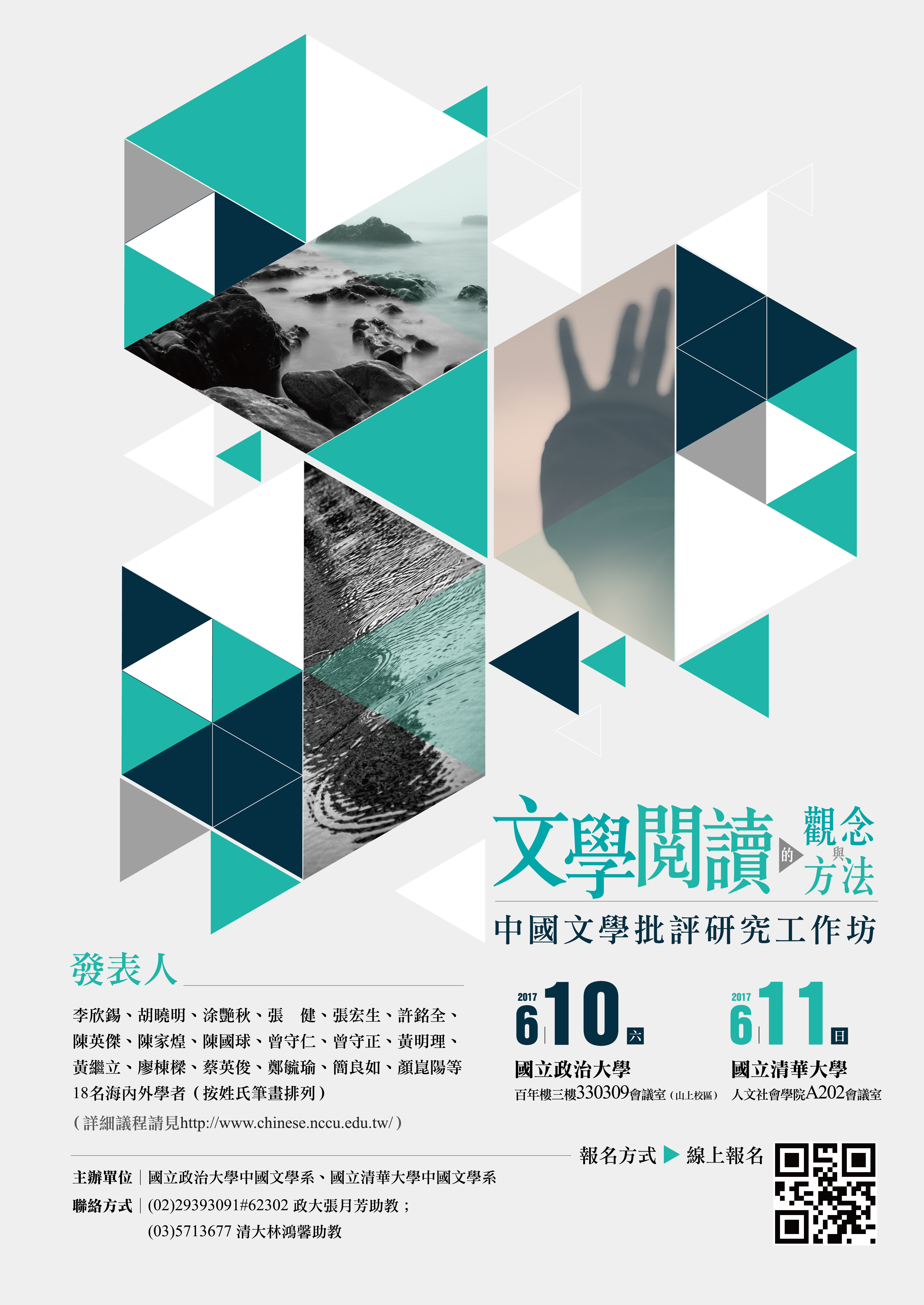 2017-05-03 【6/10、11(六、日)】學術工作坊—文學閱讀的觀念與方法：中國文學批評研究工作坊10