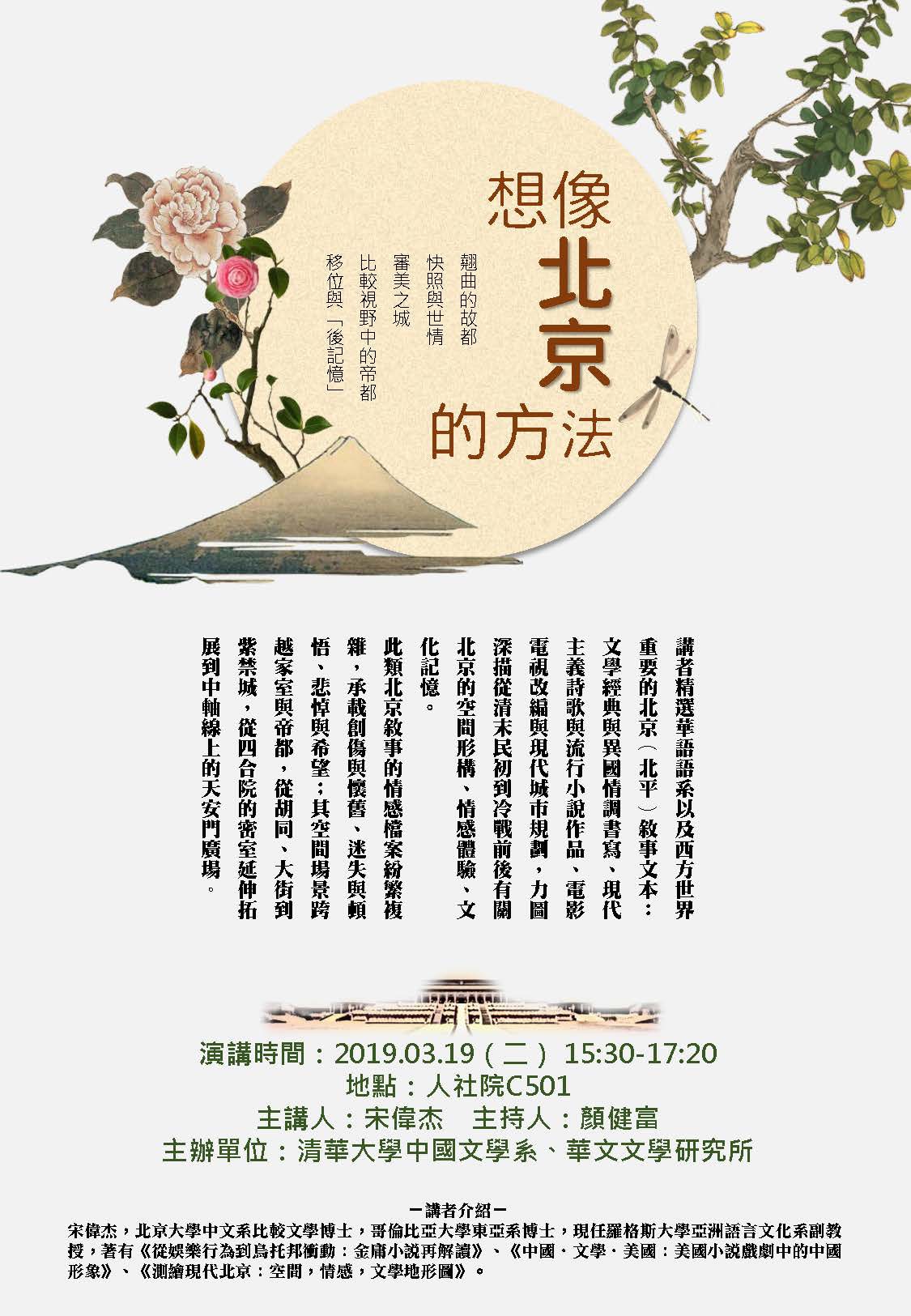 2019-03-11 【3/19（二）】學術演講—宋偉杰：想像北京的方法