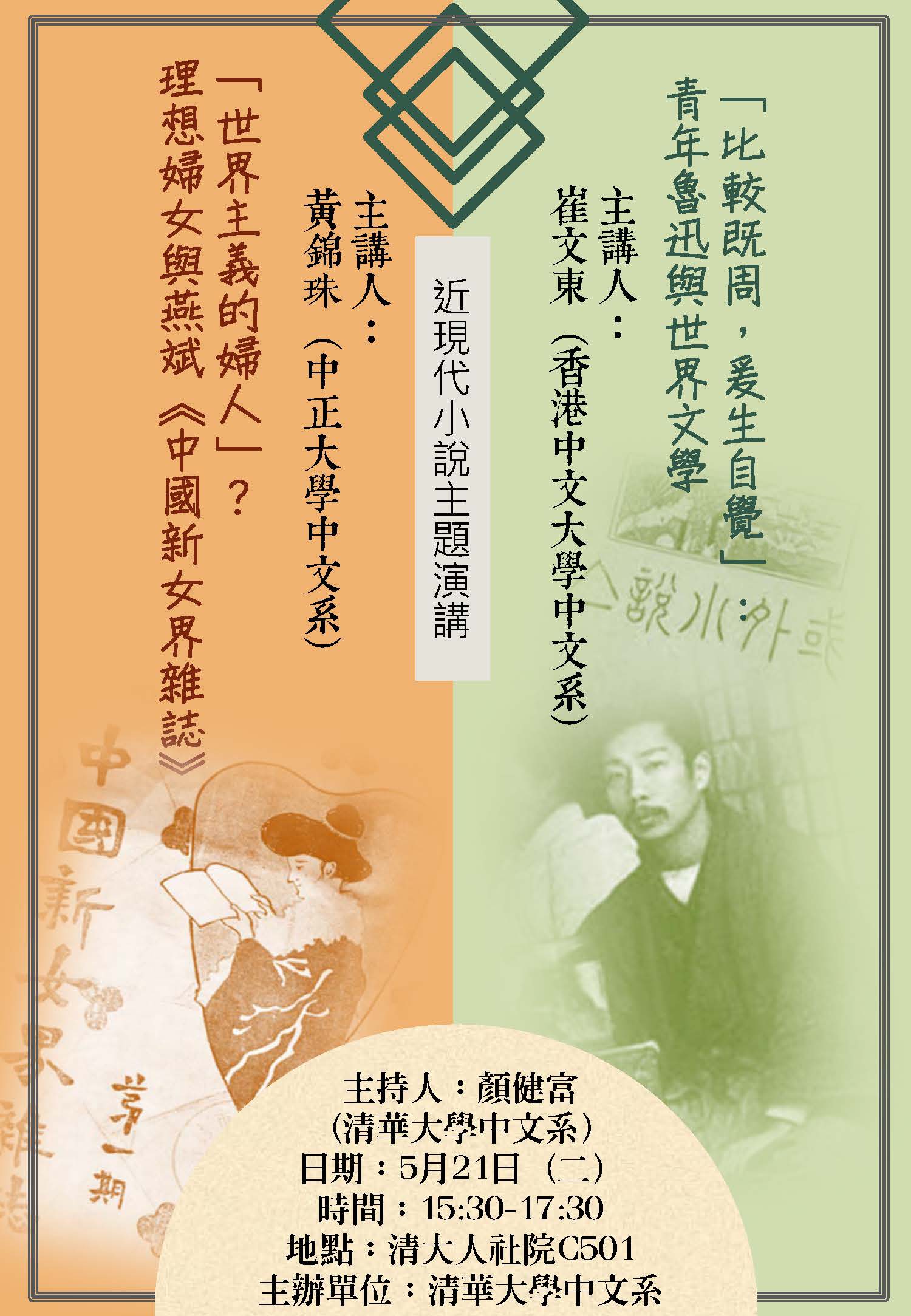 2019-04-30 【5/21（二）】學術演講—黃錦珠：「世界主義的婦人」？——理想婦女與燕斌《中國新女界雜誌》vs崔文東：「比較既周，爰生自覺」： 青年魯迅與世界文學