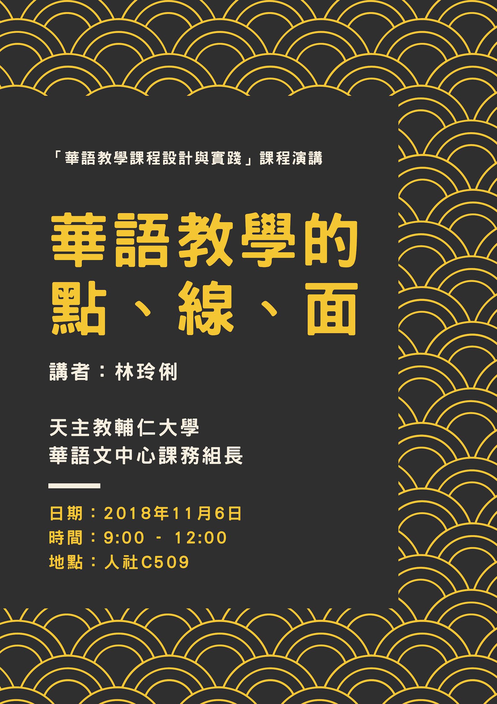 2018-10-30 【11/6（二）】學術演講—林玲俐：華語教學的點、線、面
