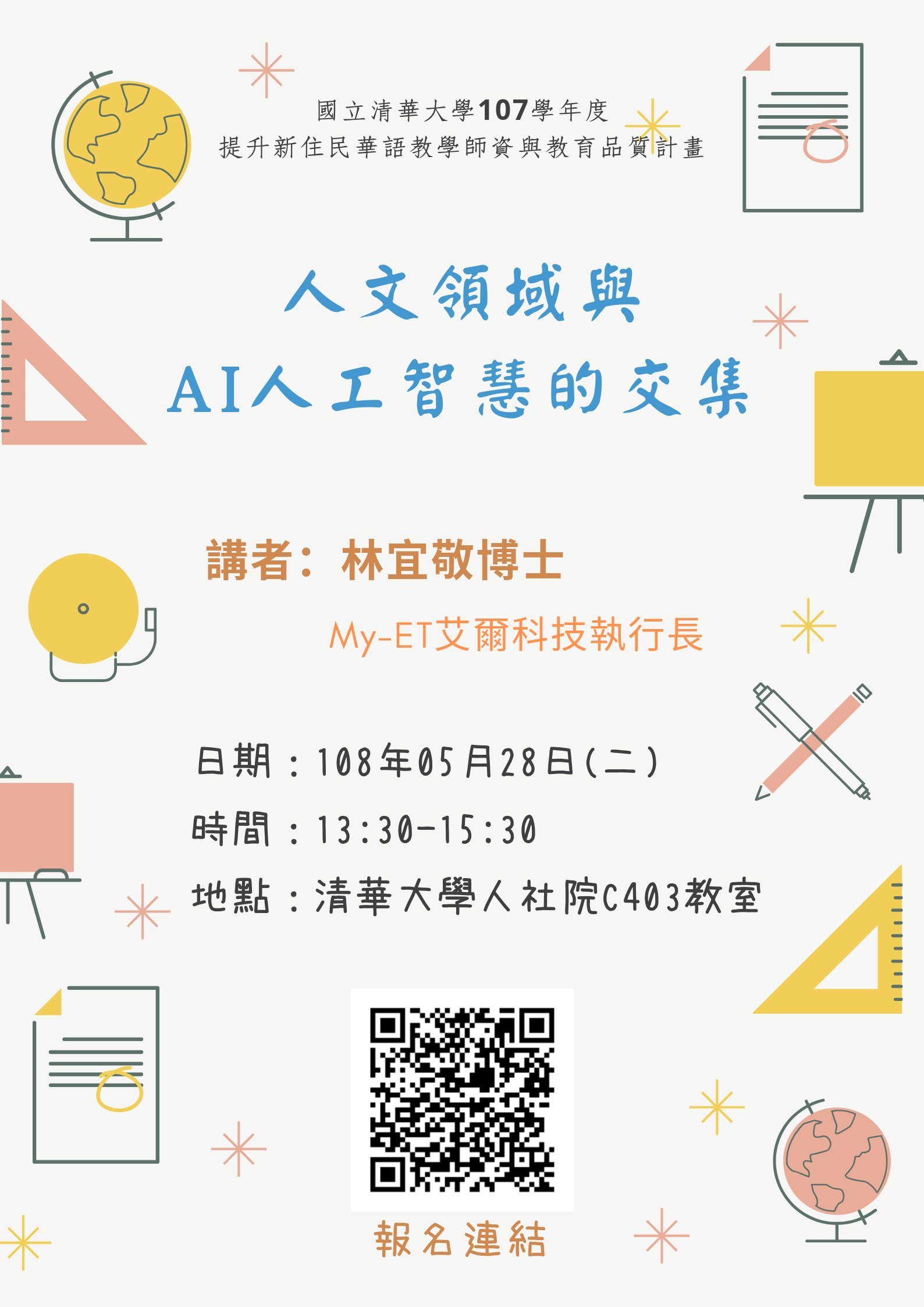 2019-05-17 【5/28（二）】學術演講—林宜敬：人文領域與AI人工智慧的交集
