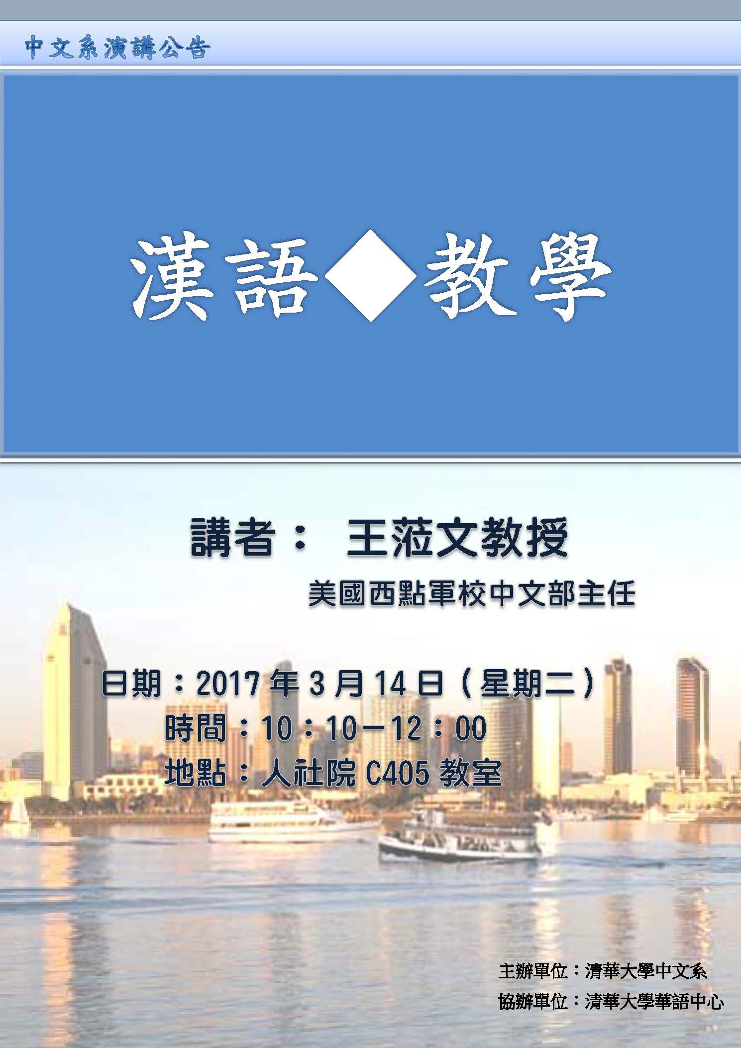 2017-03-08 【3/14(二)】學術演講—漢語教學23