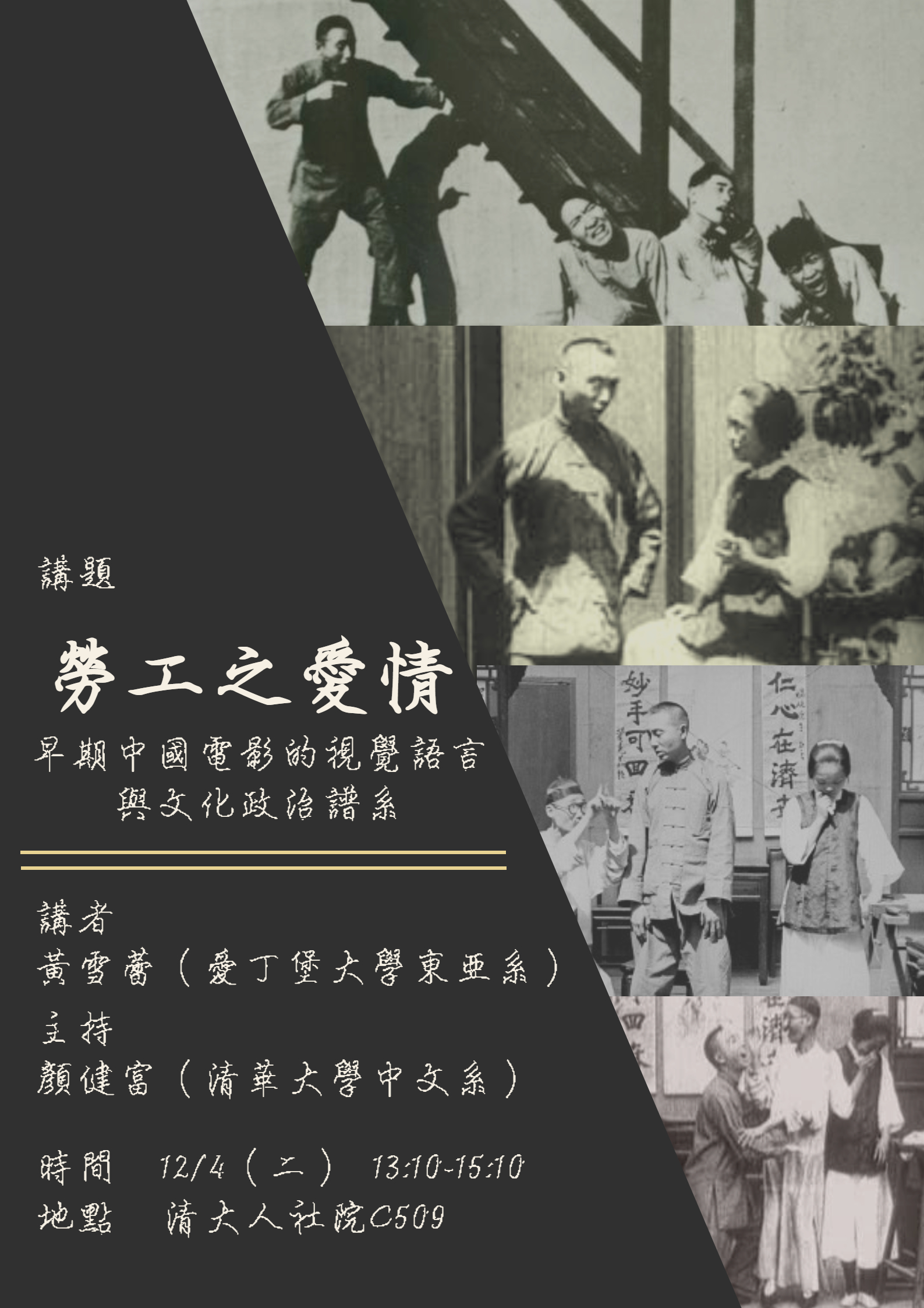 2018-11-26 【12/4（二）】學術演講—黃雪蕾：勞工之愛情：早期中國電影的視覺語言與文化政治譜系