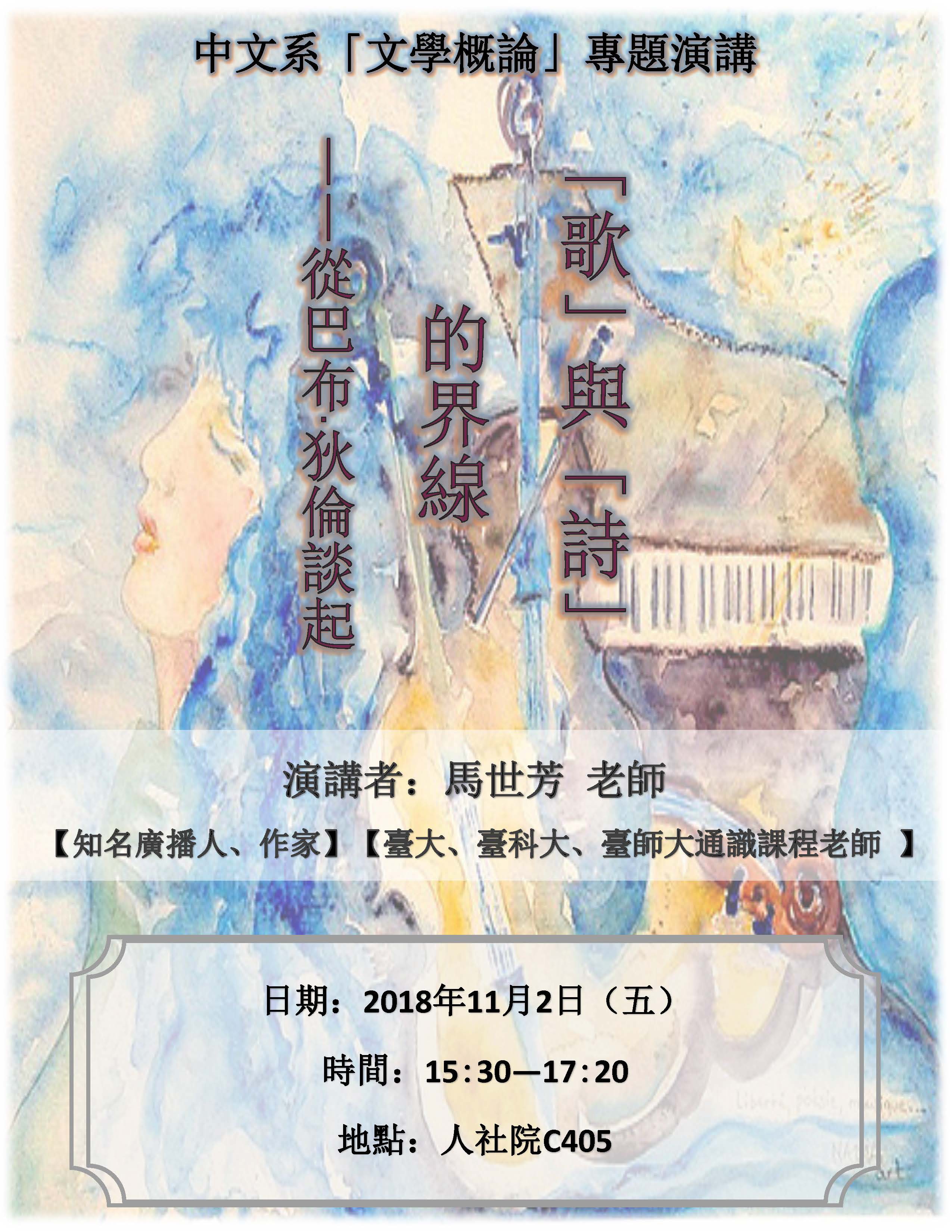 2018-10-25 【11/2（五）】學術演講—馬世芳：「歌」與「詩」的界線——從巴布•迪倫談起15