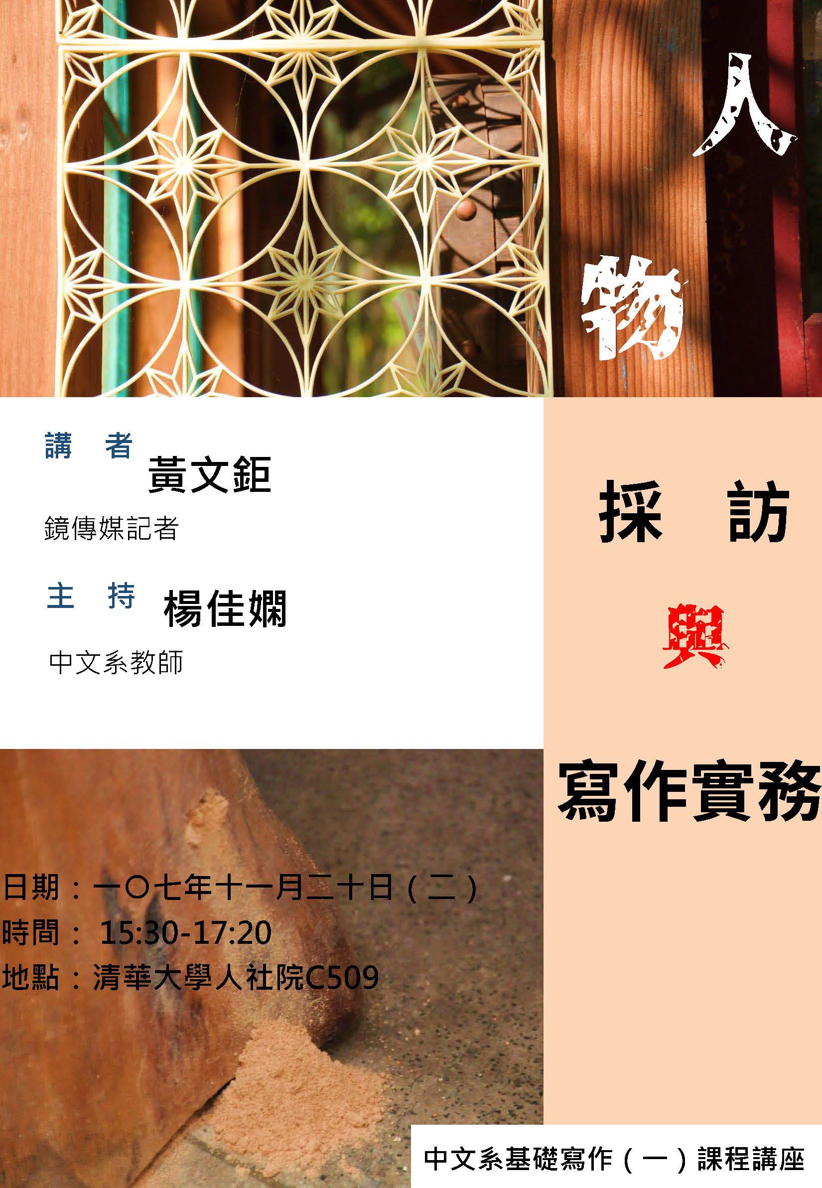 2018-11-09 【11/20（二）】學術演講—黃文鉅：人物採訪與寫作實務10