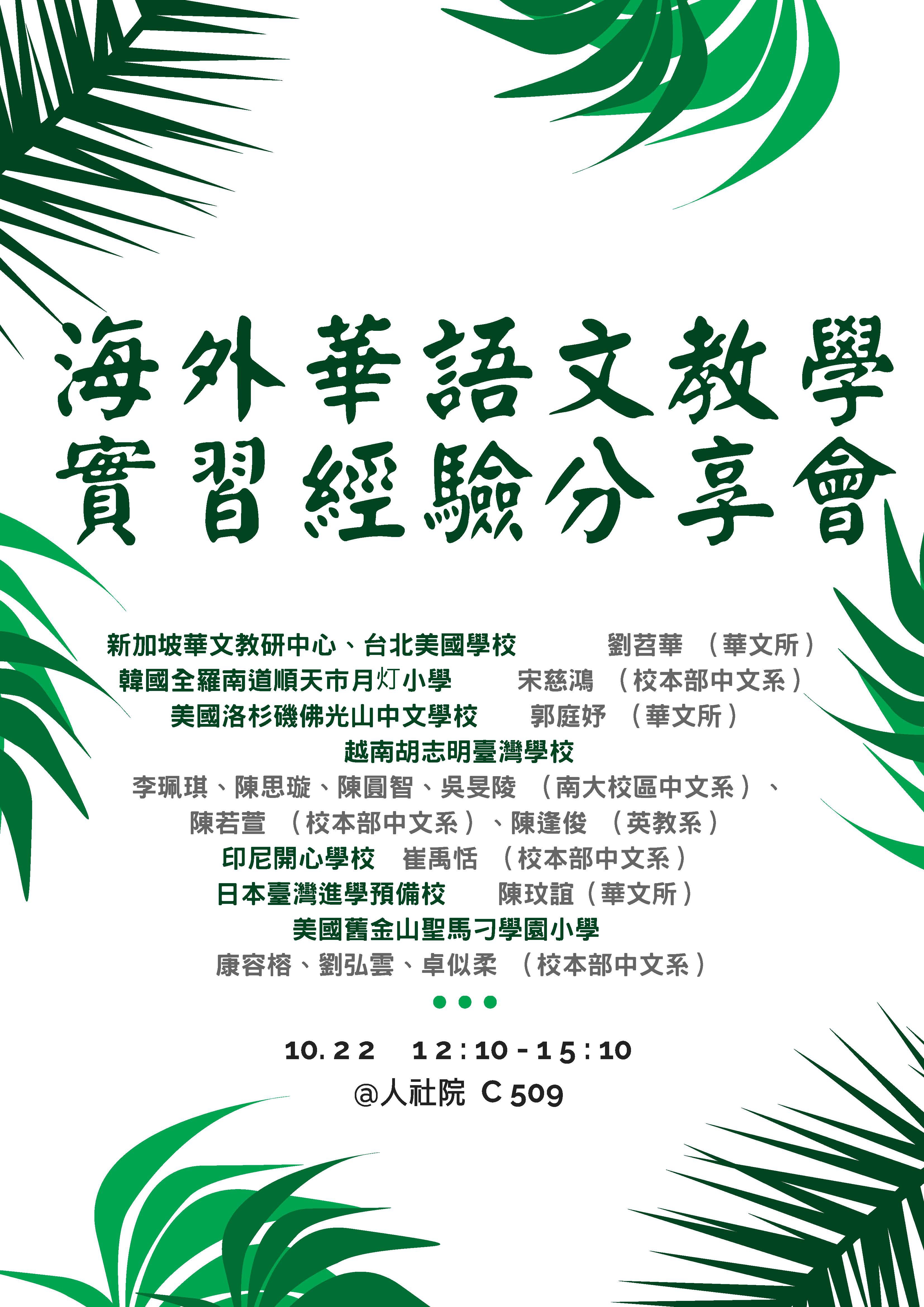 2018-10-16 【實習分享】海外華語文實習經驗分享會（10/22一）