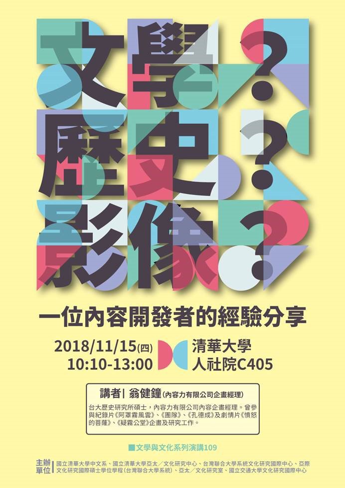 2018-11-08 【11/15（四）】學術演講—翁健鐘：文學？歷史？影像？──一個內容開發者的經驗分享
