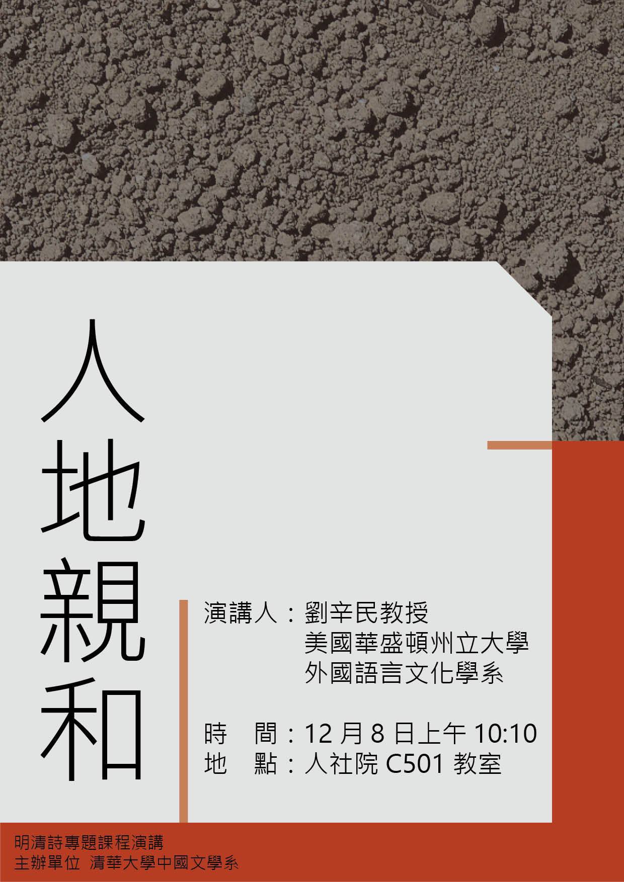 2016-12-07 【12/8(四)】學術演講—人地親和5