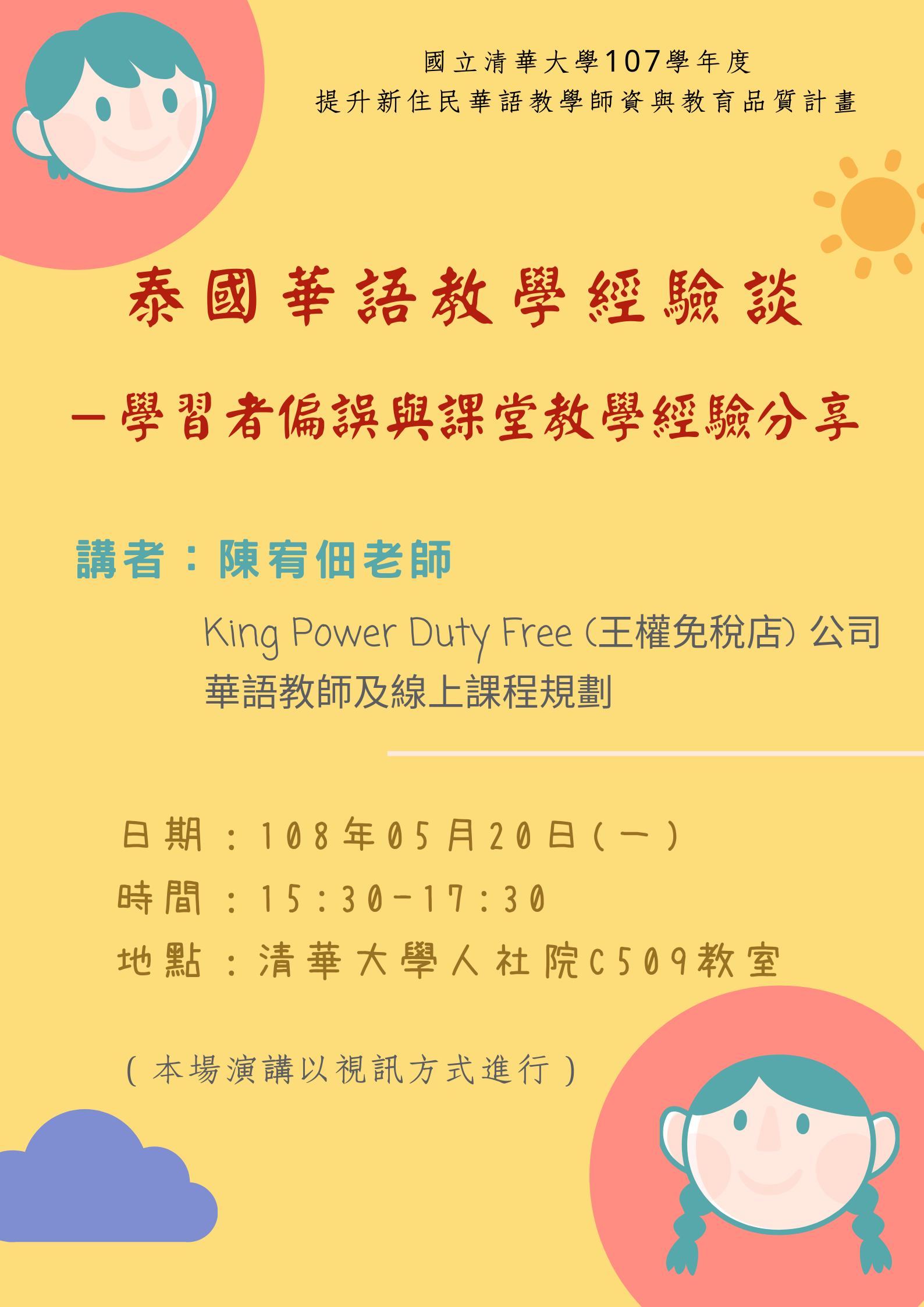 2019-04-30 【5/20（一）】陳宥佃：泰國華語教學經驗談