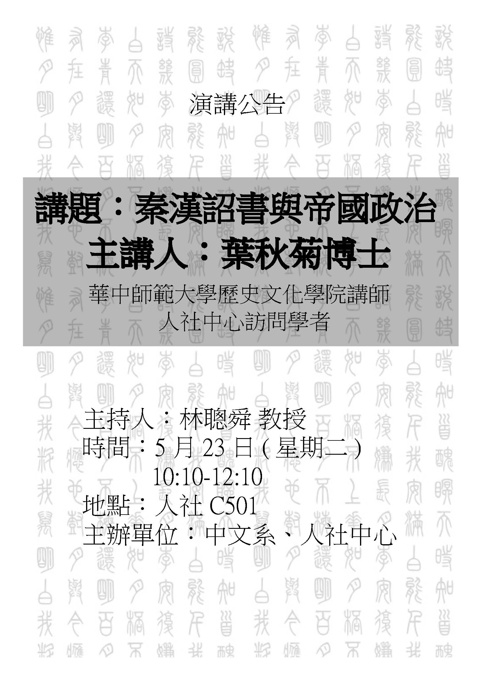 2017-05-11 【5/23(二)】學術演講—秦漢詔書與帝國政治