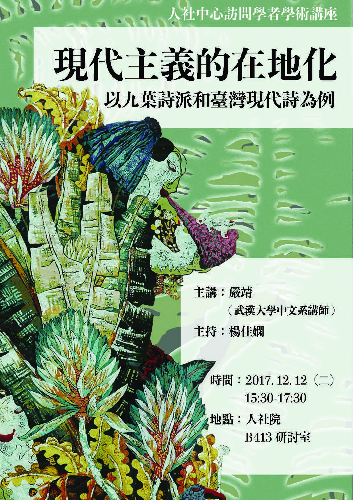 2017-11-30 【12/12（二）】學術演講—嚴靖：現代主義的在地化──以九葉詩派與臺灣現代詩為例