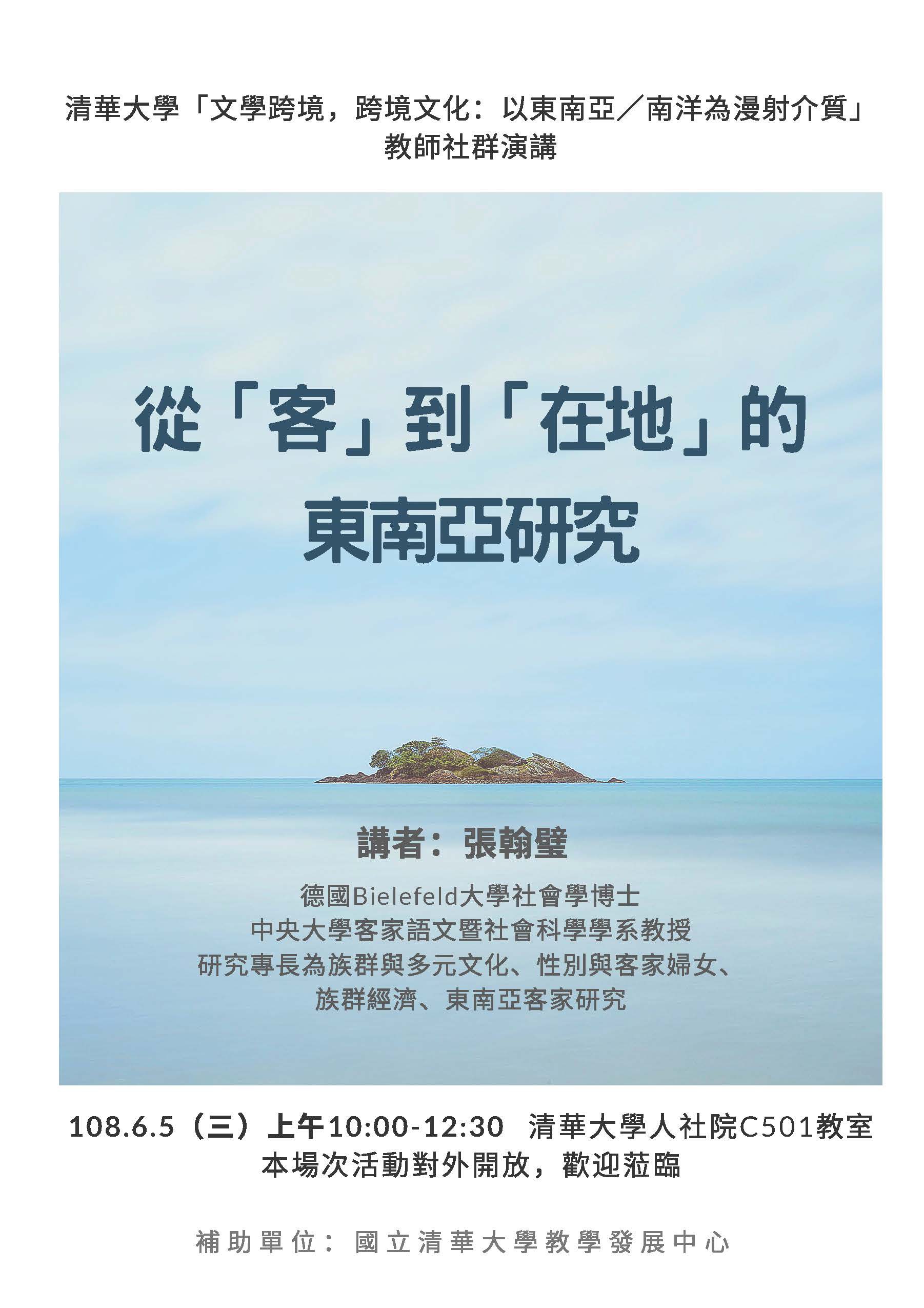 2019-05-24 【6/5（三）】學術演講「文學跨境，跨境文化：以東南亞／南洋為漫射介質」教師社群演講：從「客」到「在地」的東南亞研究