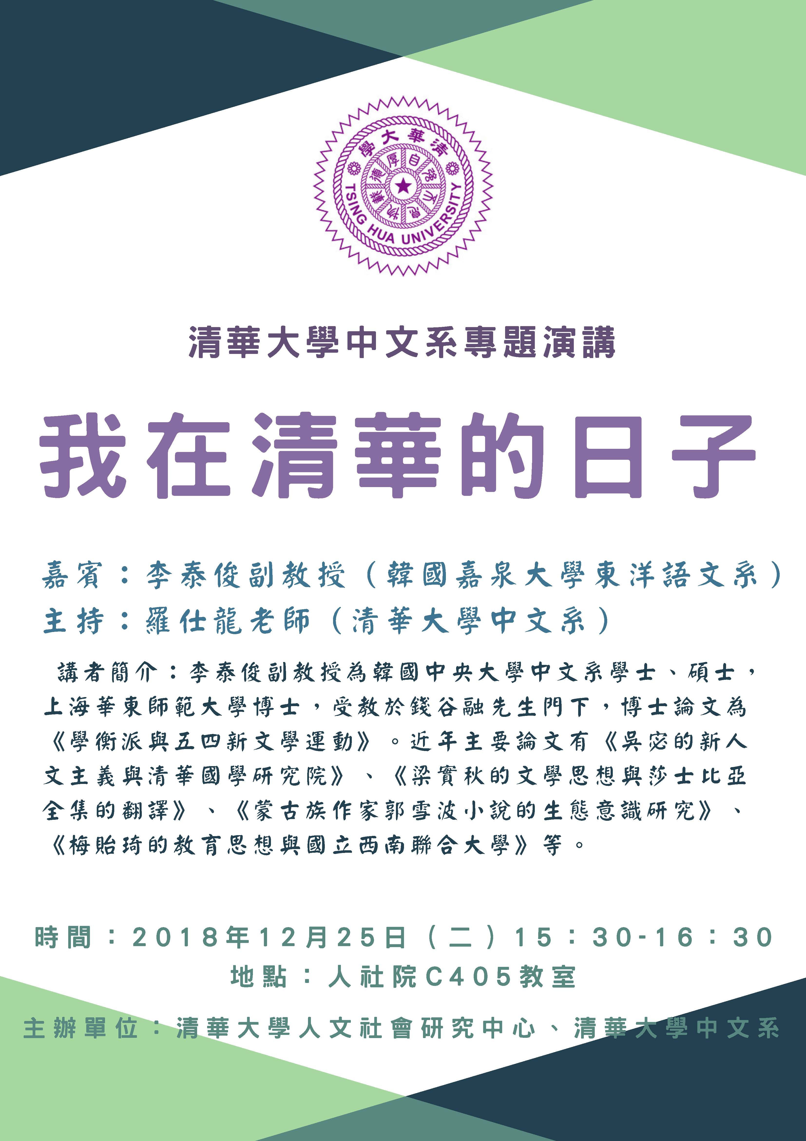 2018-12-20 【12/25（二）】學術演講—李泰俊：我在清華的日子