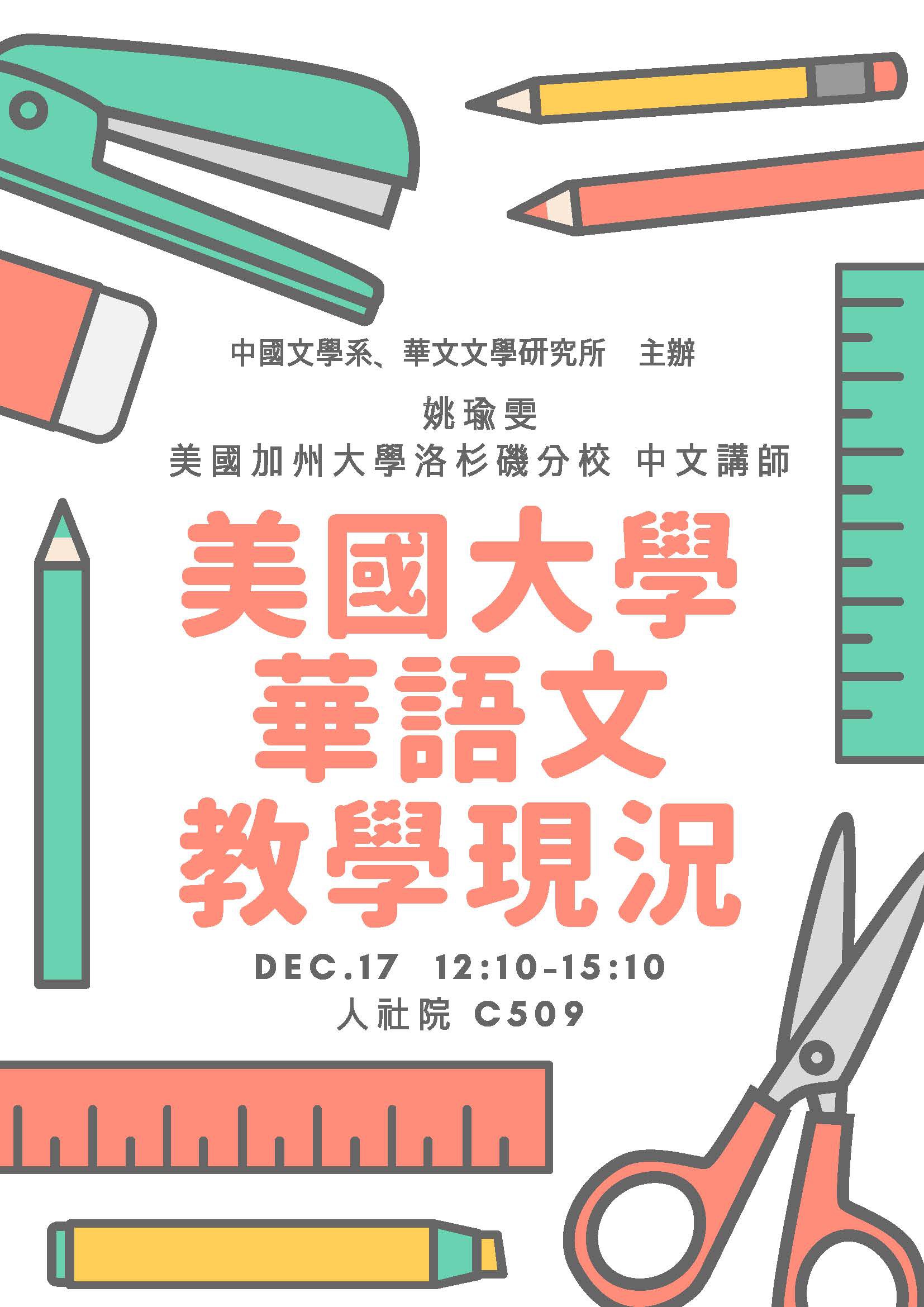 2018-12-03 【12/17（一）】學術演講—姚瑜雯：美國大學華語文教學現況5
