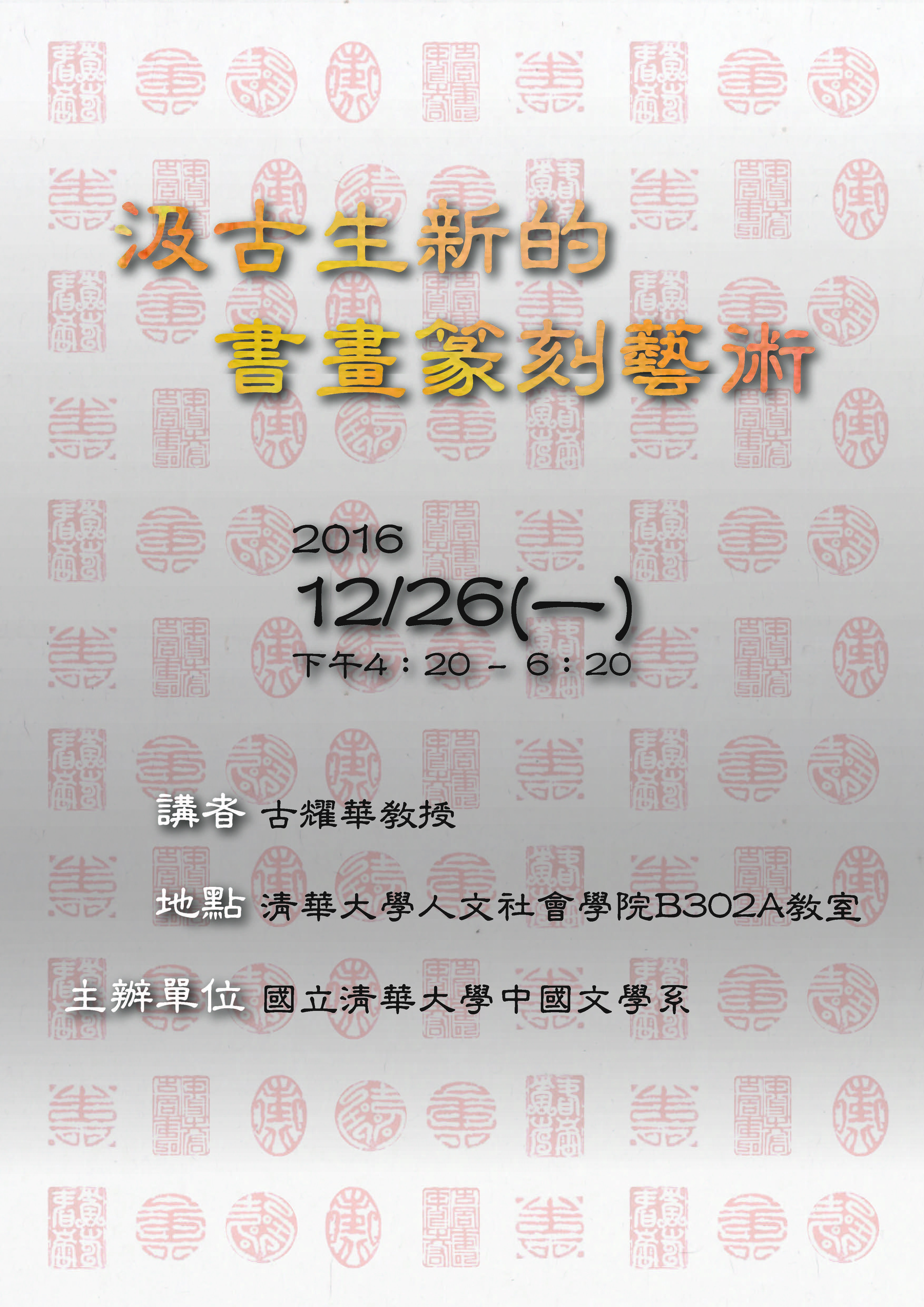 2016-12-21 【12/26(一)】學術演講—汲古生新的書畫篆刻藝術