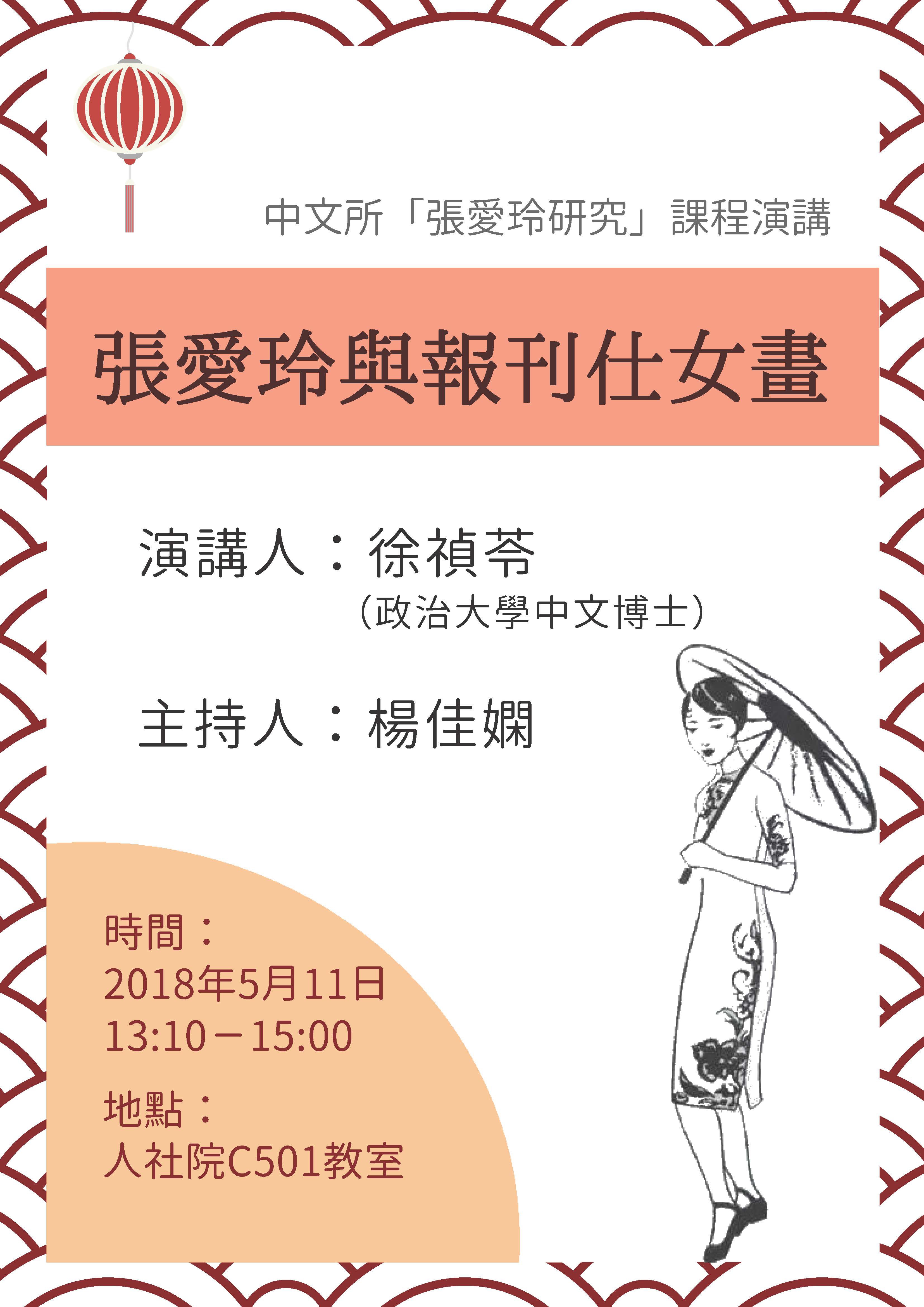 2018-05-04 【5/11（五）】學術演講—徐禎苓：張愛玲與報刊仕女畫25