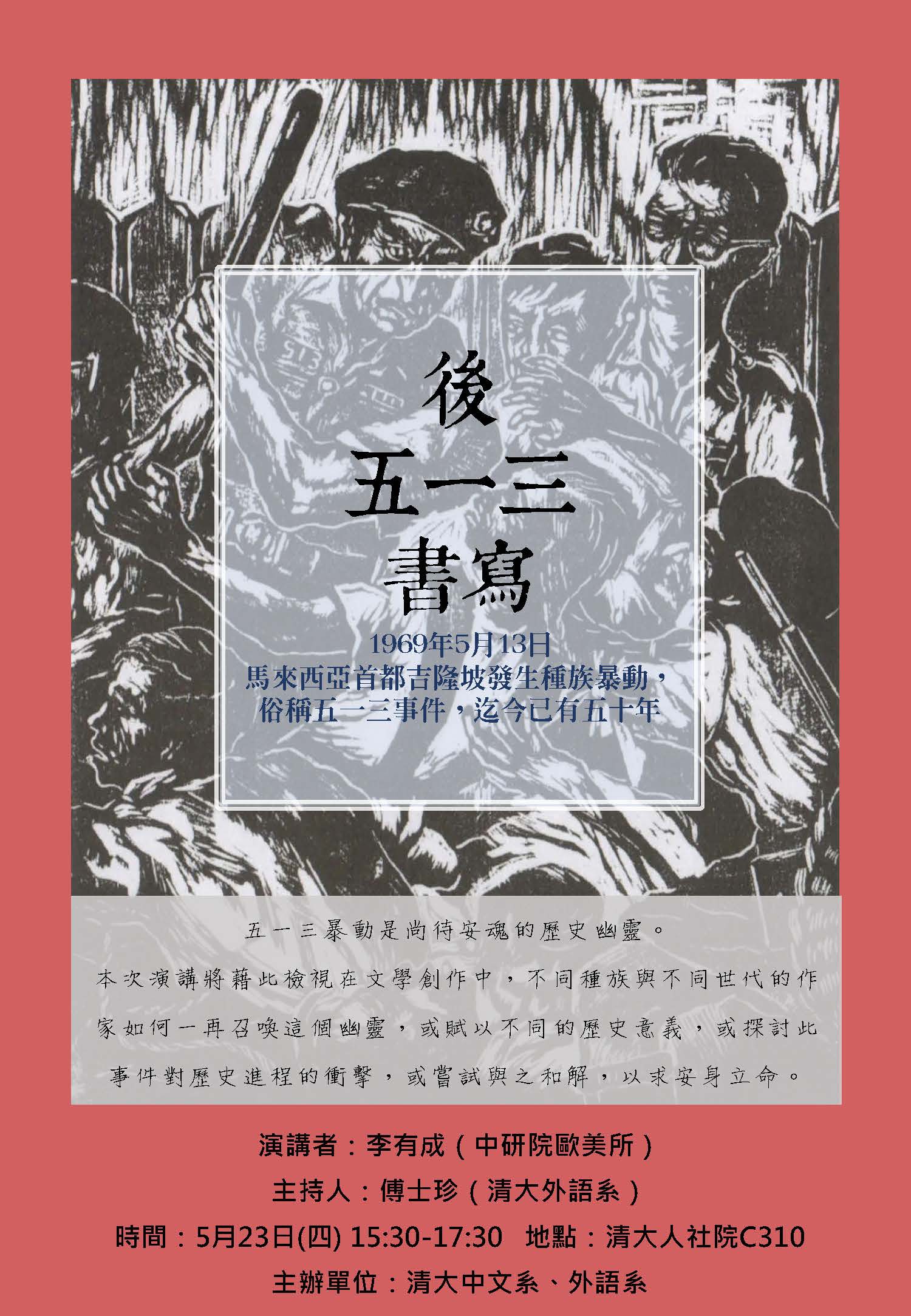 2019-05-16 【5/23（四）】學術演講—李有成：後五一三書寫