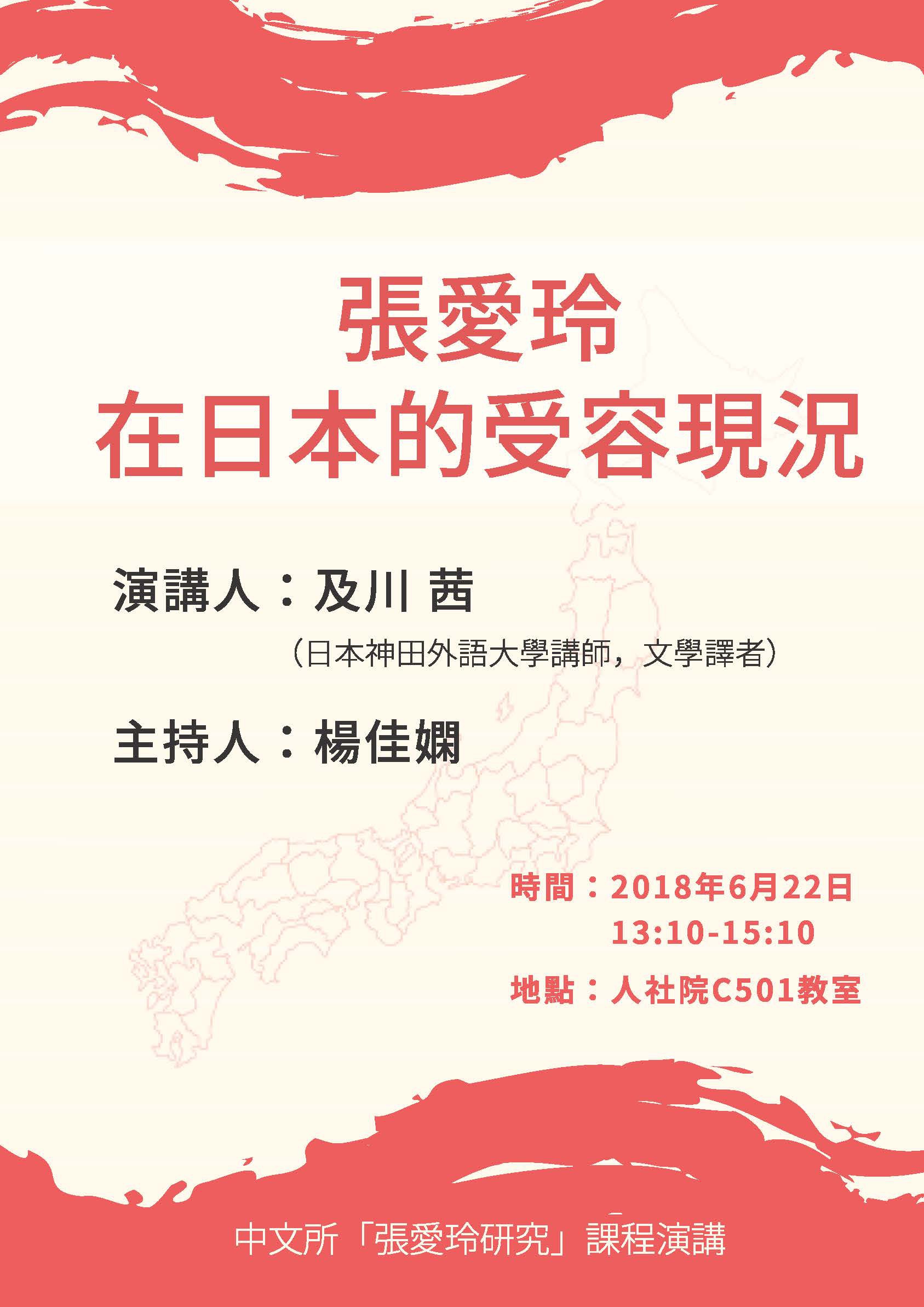 2018-06-19 【6/22（五）】學術演講—及川茜：張愛玲在日本的受容現況