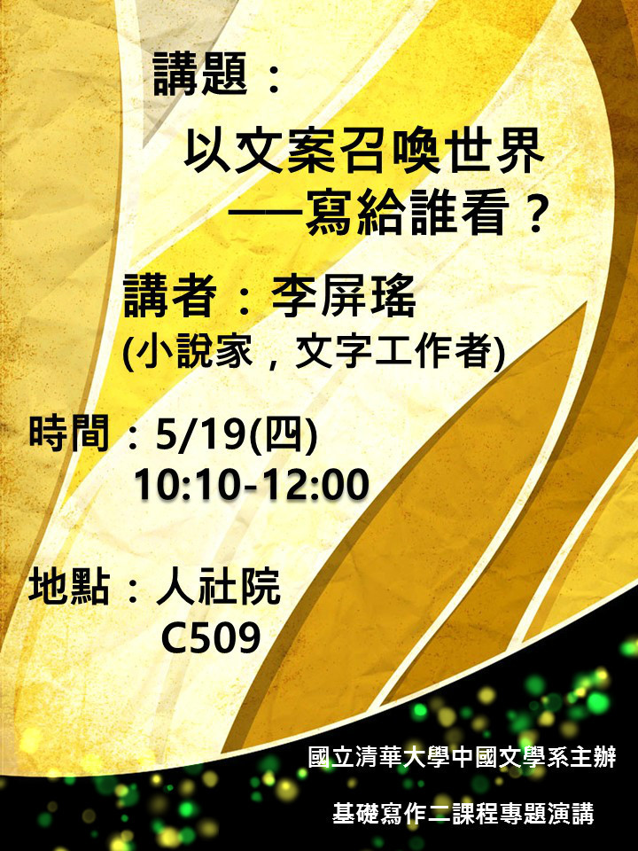 2016-05-12 【5/19(四)】以文案召喚世界─寫給誰看?