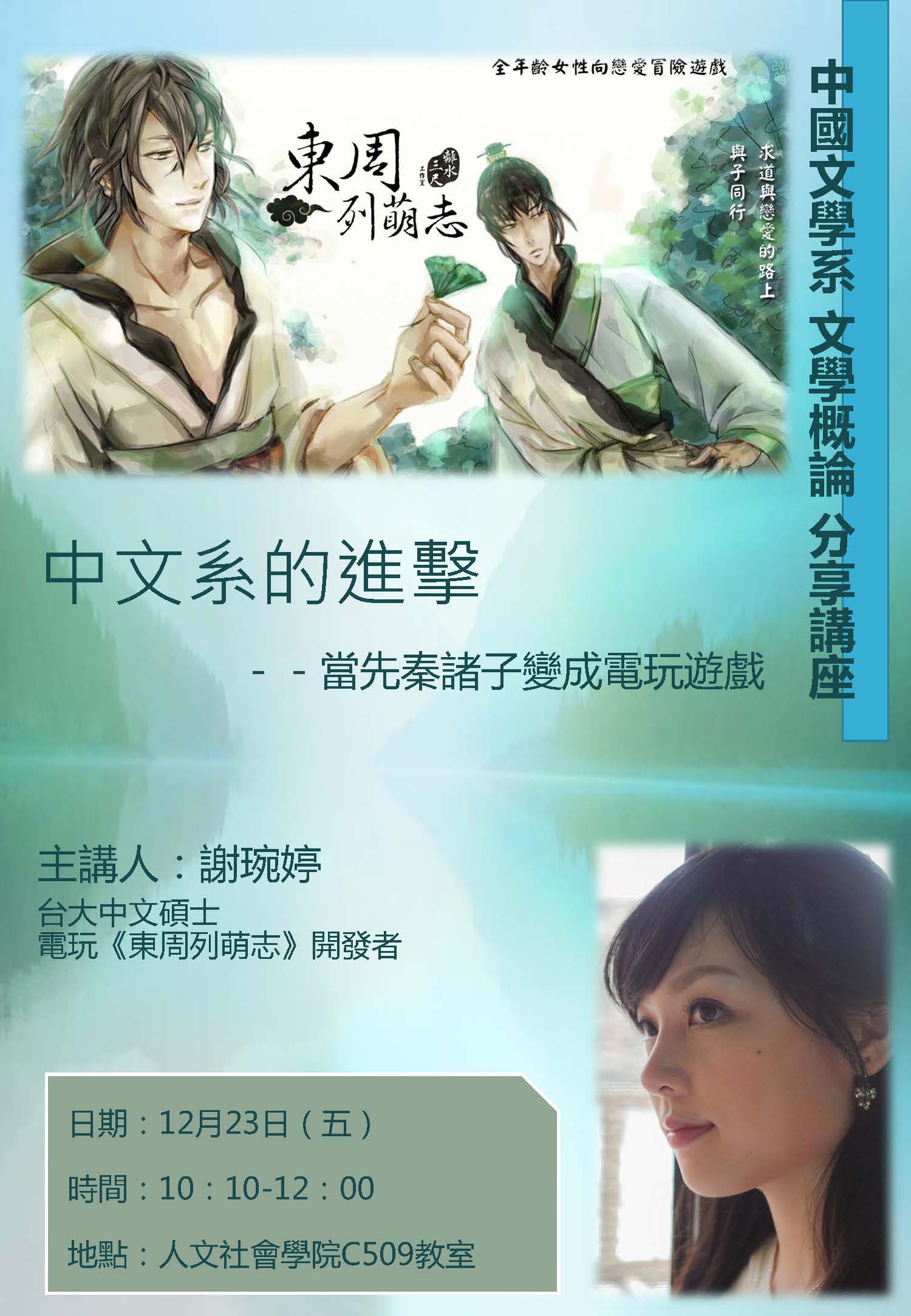 2016-12-19 【12/23(五)】學術演講—中文系的進擊—當先秦諸子變成電玩遊戲
