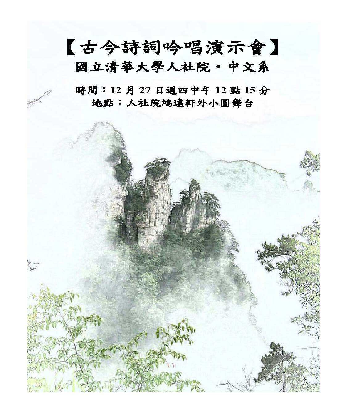 2018-12-20 【12/27（四）】學術活動—古今詩詞吟唱演示會