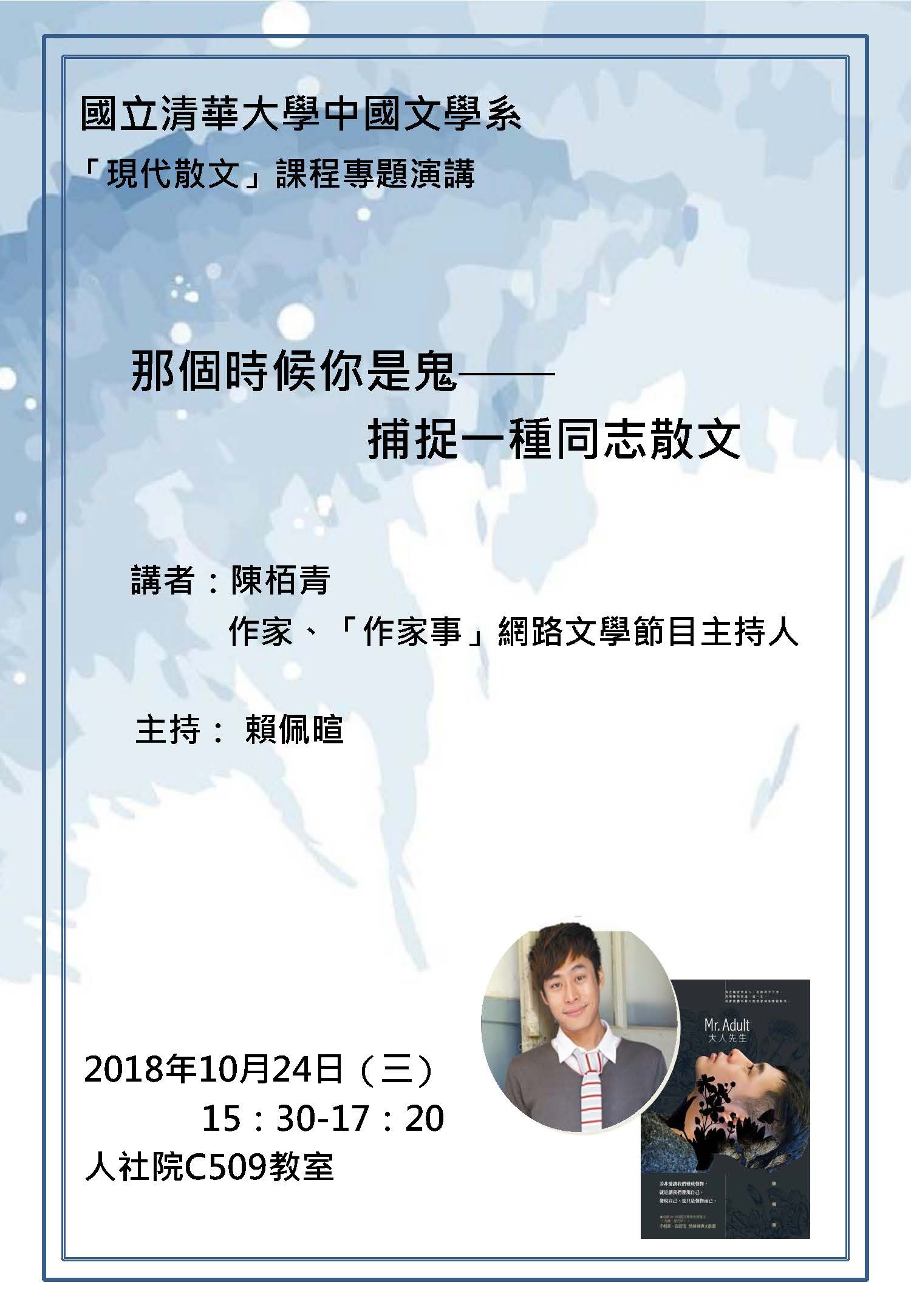 2018-10-22 【10/24（三）】學術演講—陳栢青：那個時候你是鬼――捕捉一種同志散文