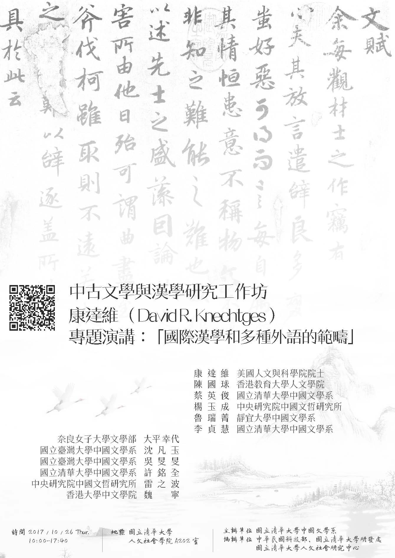 2017-10-04 【10/26(四)】學術工作坊— 中古文學與漢學研究工作坊