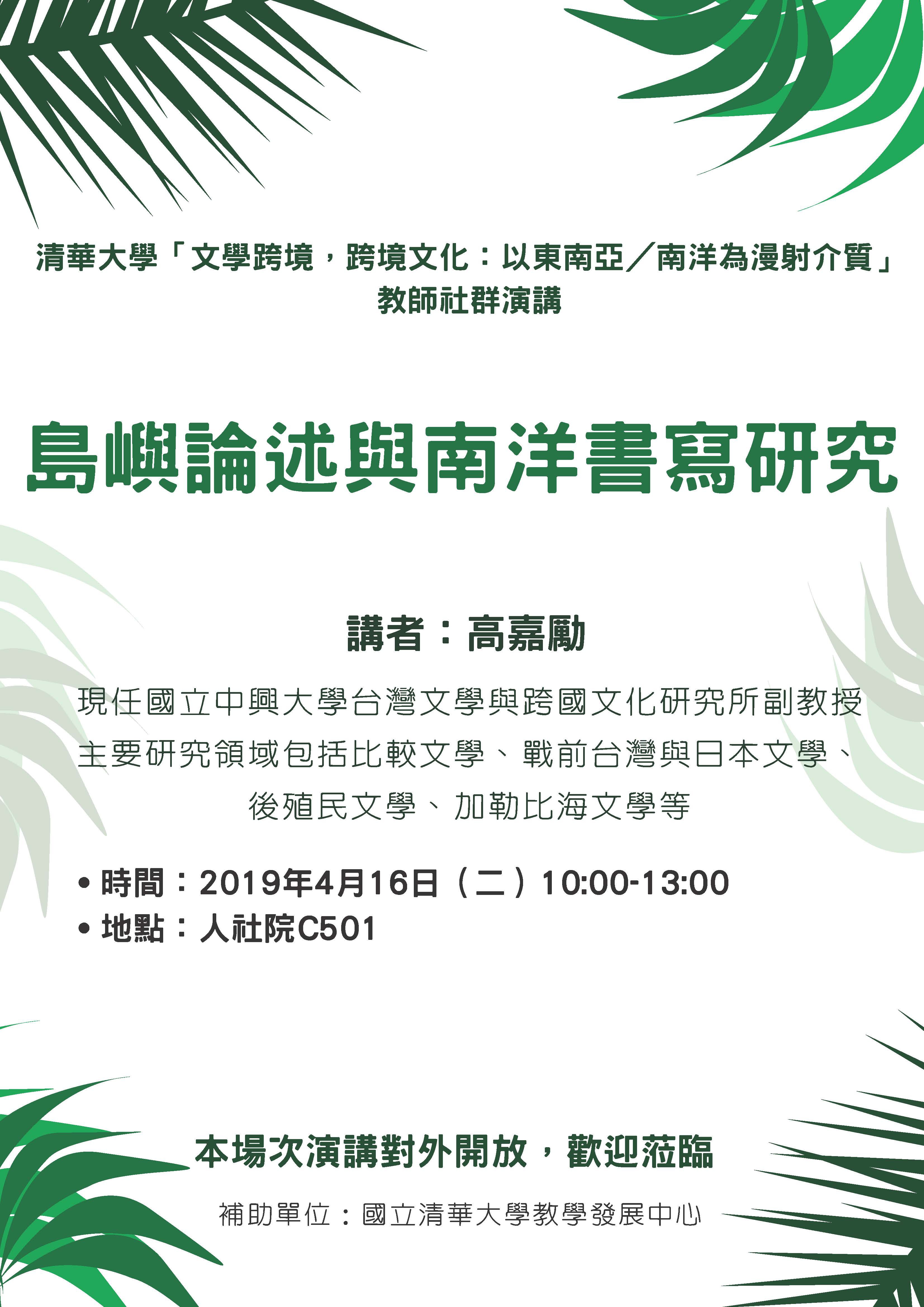 2019-04-02 【4/16（二）】學術演講—高嘉勵：島嶼論述與南洋書寫研究35