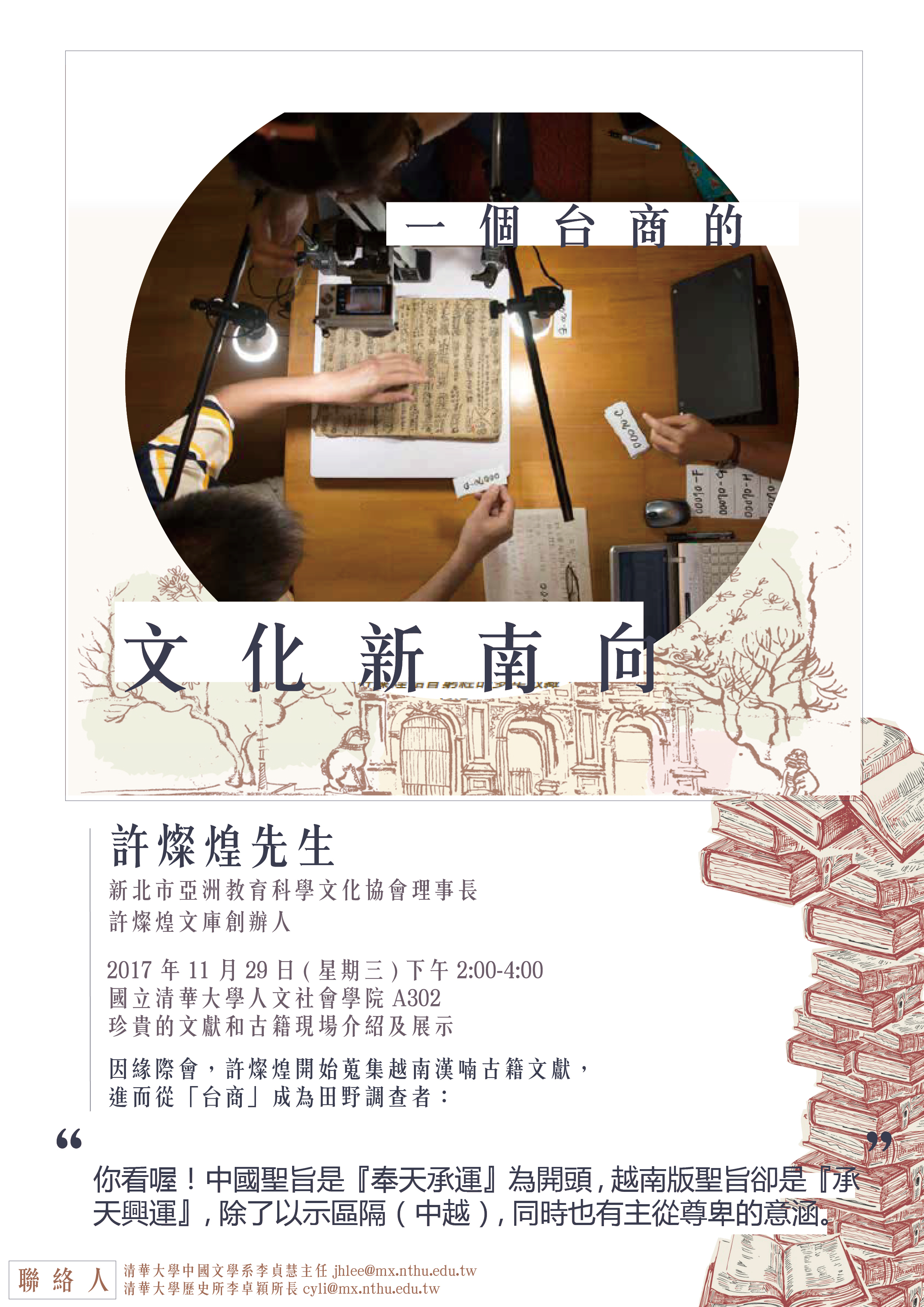 2017-11-14 【11/29（三）】學術演講—許燦煌：一個台商的文化新南向5