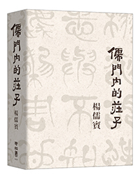 楊儒賓《儒門內的莊子》