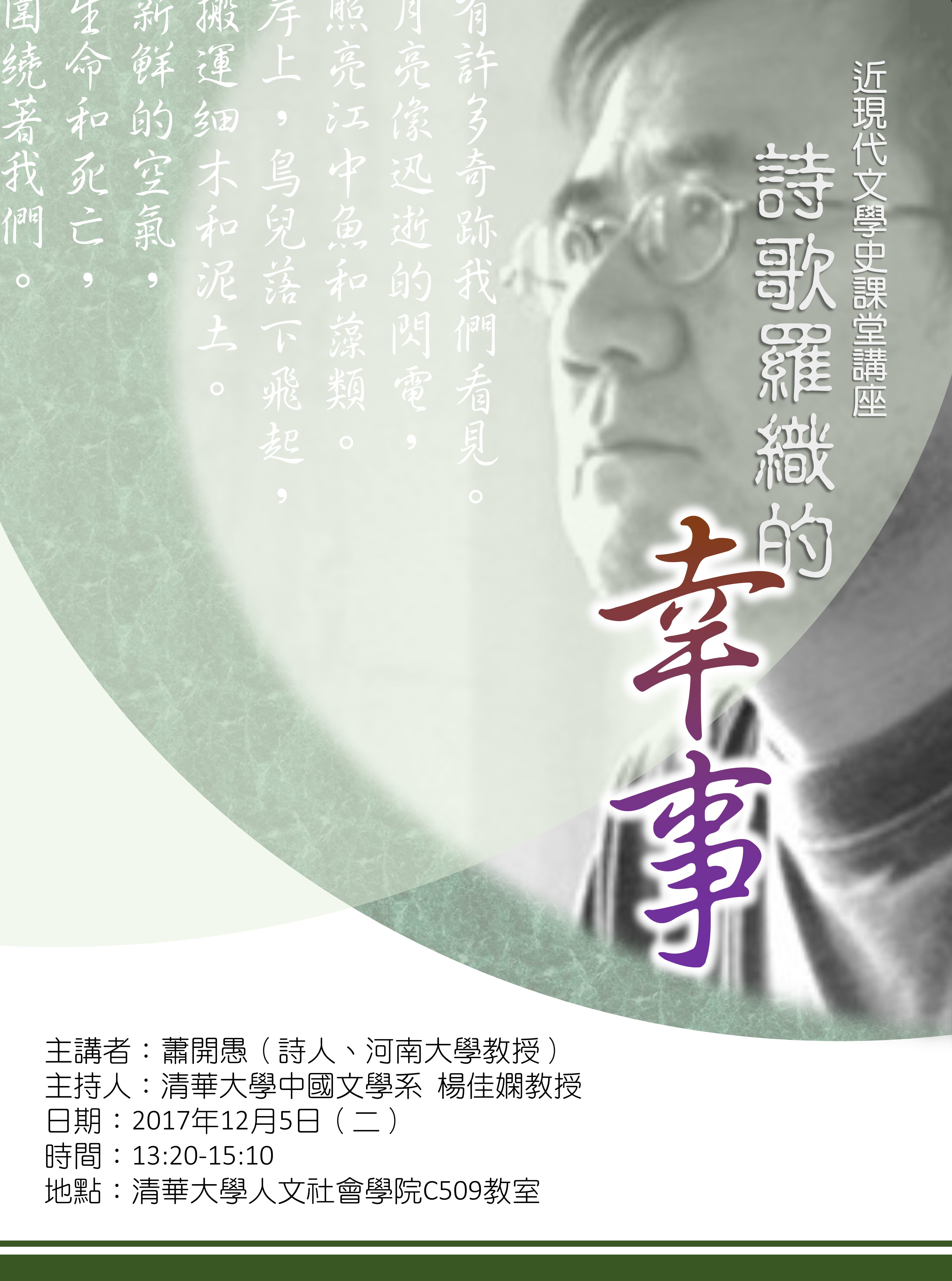 2017-11-29 【12/5（二）】學術演講—蕭開愚：詩歌羅織的幸事