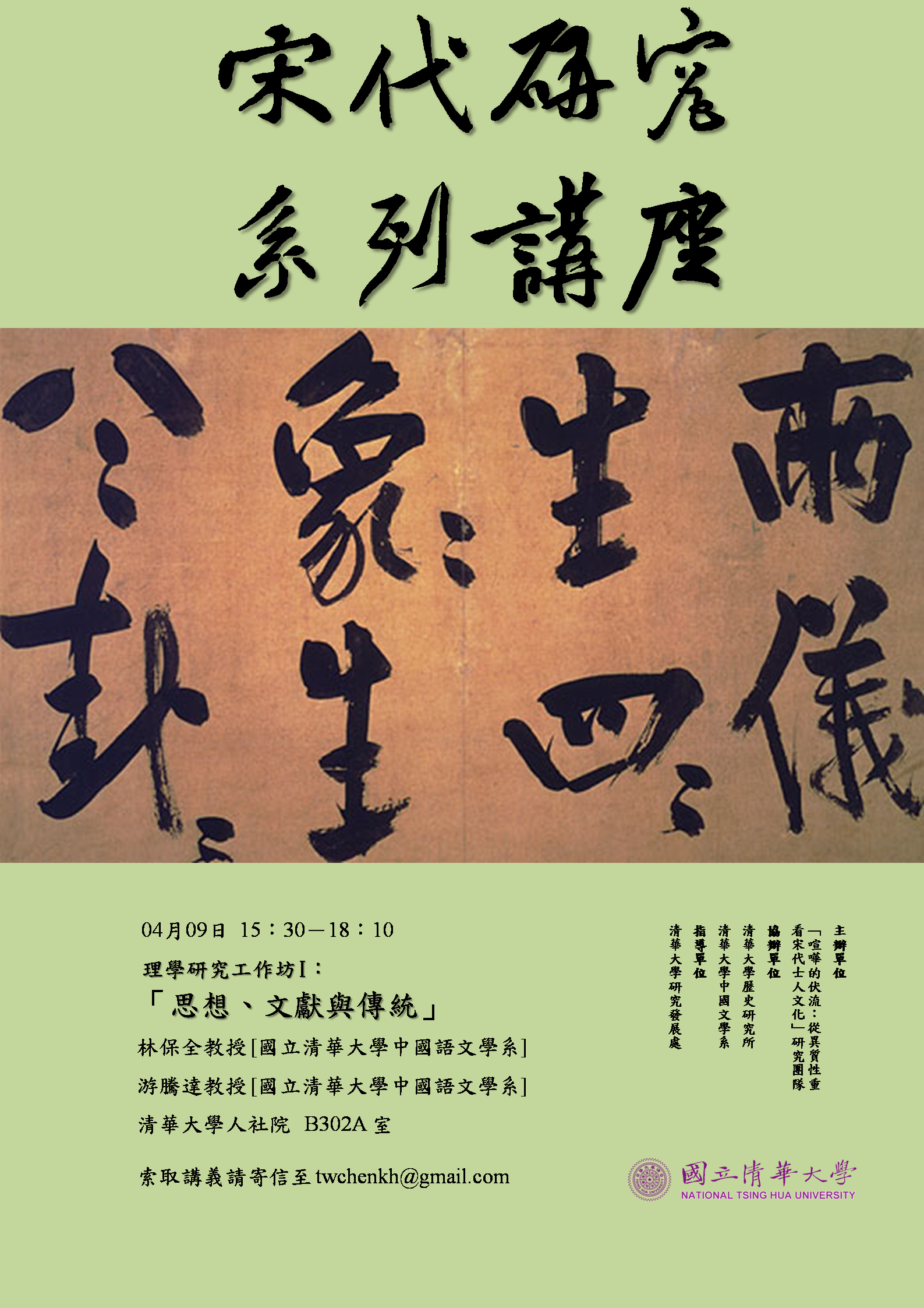 2019-04-01 【4/9（二）】學術演講—林保全、游騰達：理學研究工作坊Ⅰ：思想、文獻與傳統