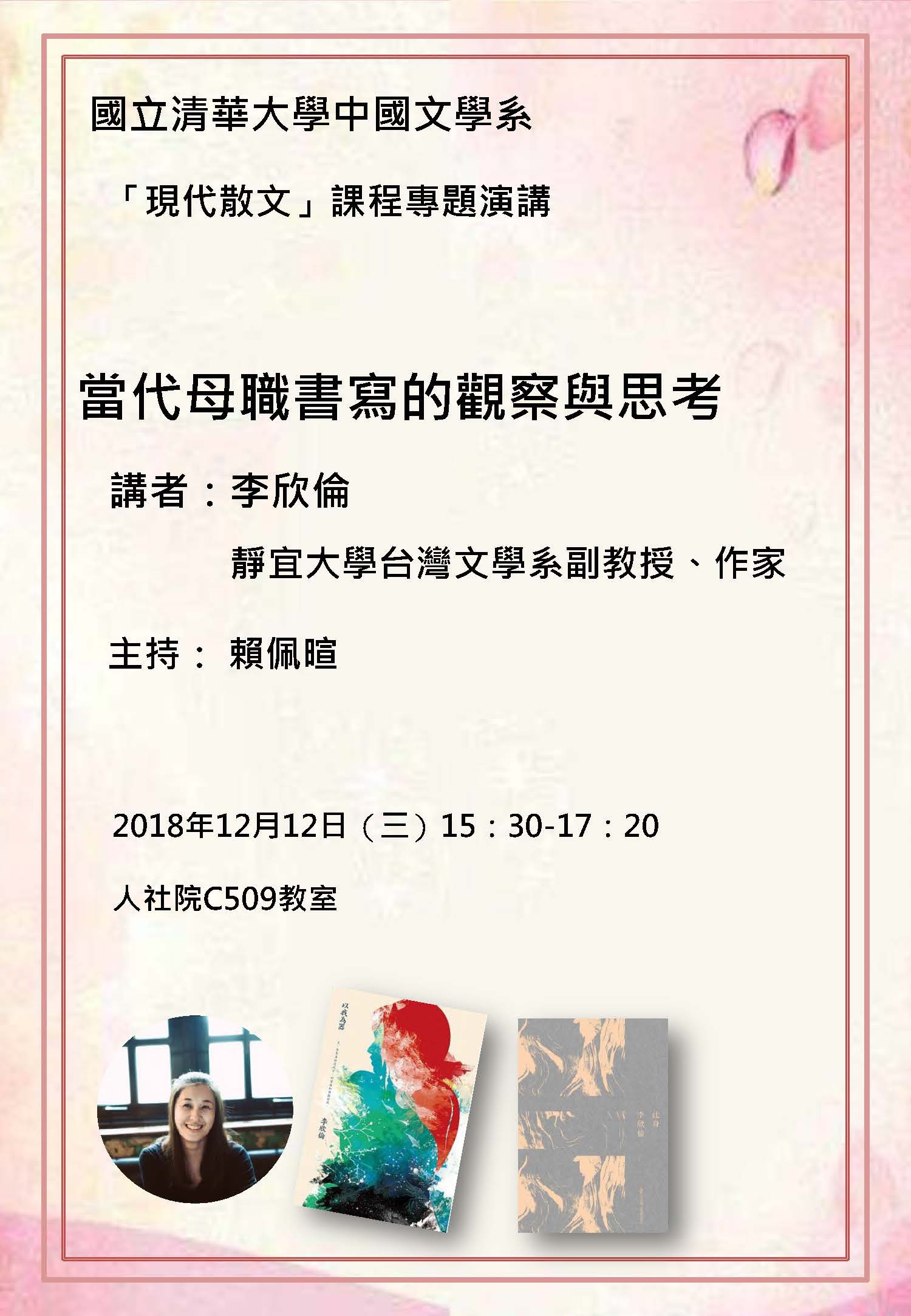 2018-12-02 【12/12（三）】學術演講—李欣倫：當代母職書寫的觀察與思考